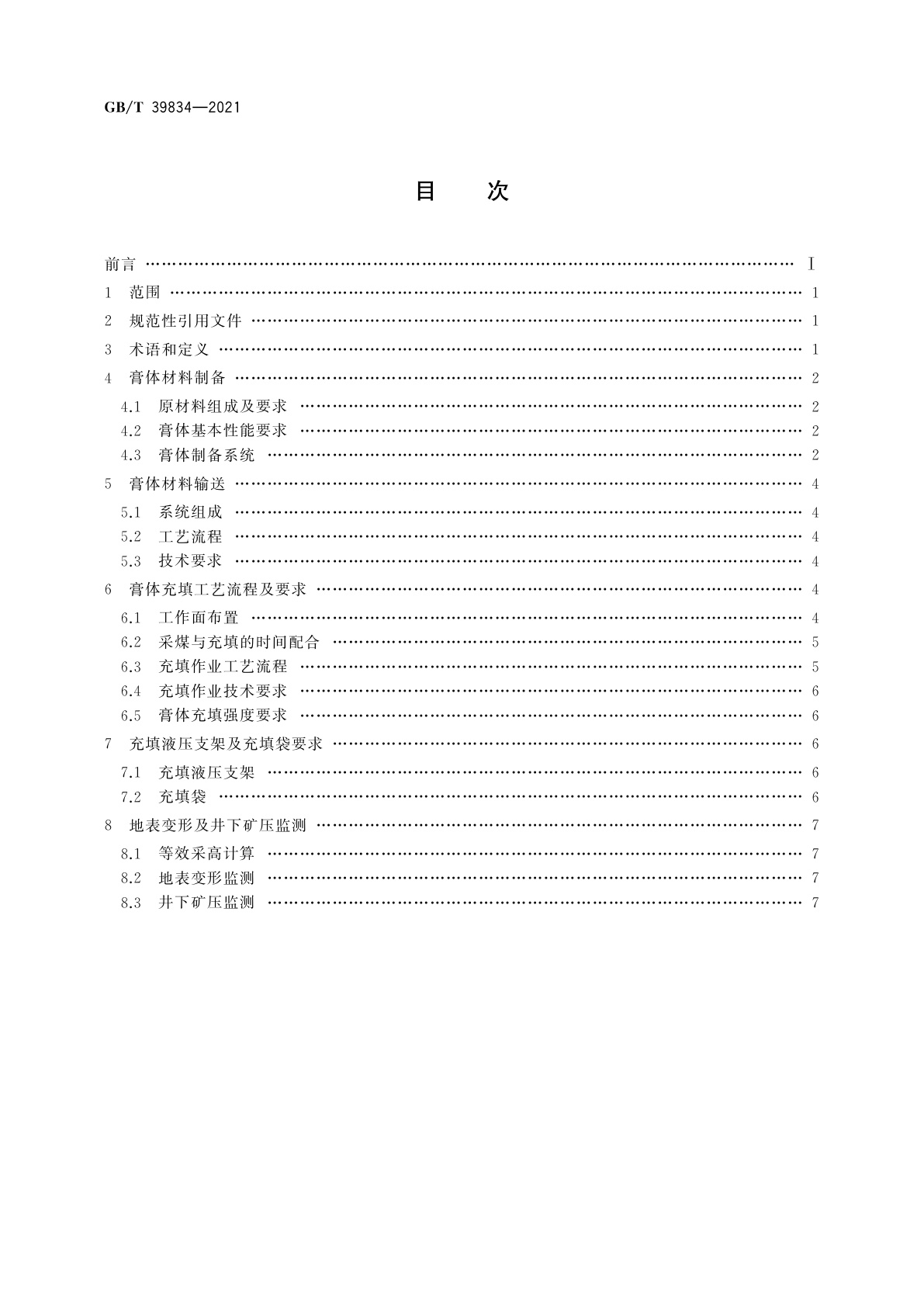 GB/T 39834-2021 综合机械化膏体袋式充填采煤技术要求