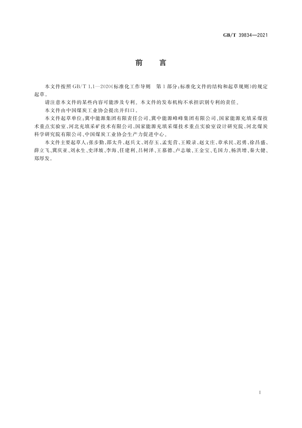 GB/T 39834-2021 综合机械化膏体袋式充填采煤技术要求