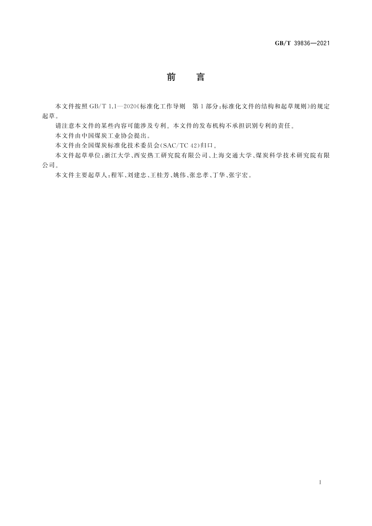 GB/T 39836-2021 煤的燃烧结渣指数测定方法