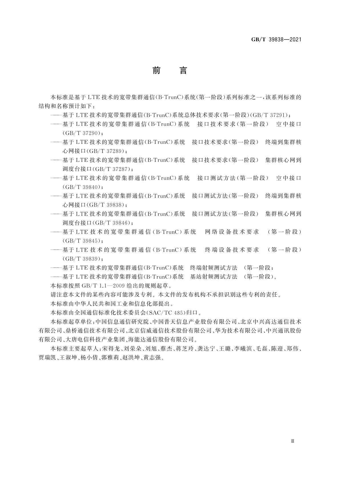 GB/T 39838-2021 基于LTE技术的宽带集群通信(B-TrunC)系统　接口测试方法(第一阶段)　 终端到集群核心网接口