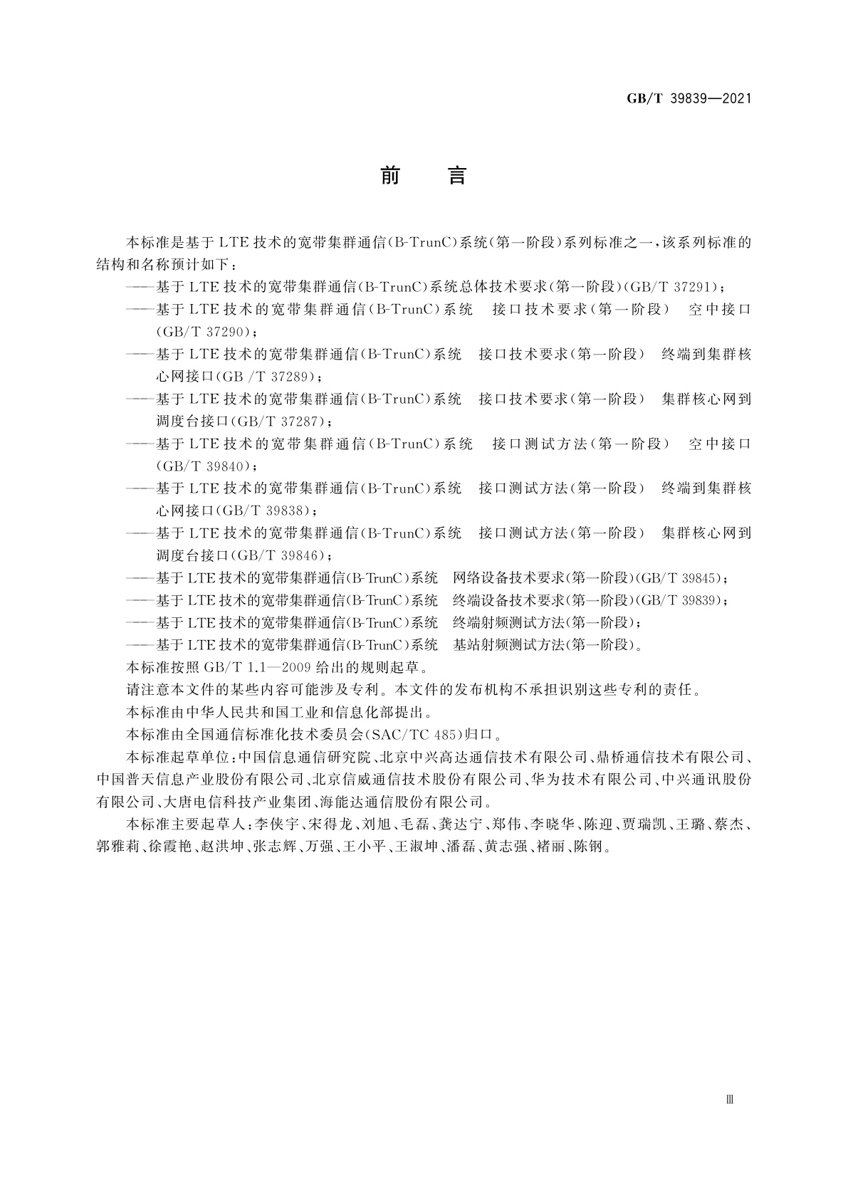 GB/T 39839-2021 基于LTE技术的宽带集群通信(B-TrunC)系统　终端设备技术要求(第一阶段)