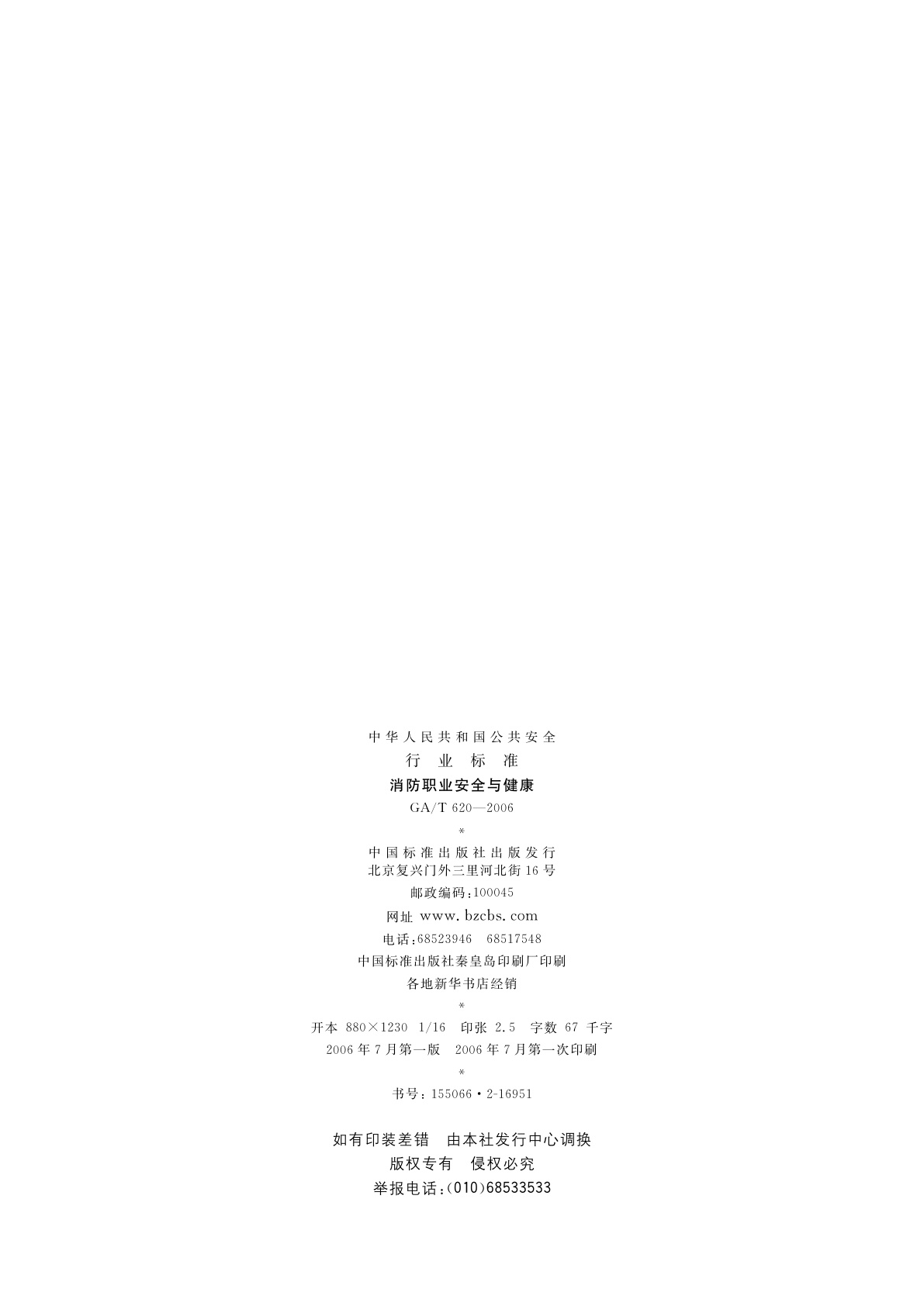 GA/T 620-2006 消防职业安全与健康