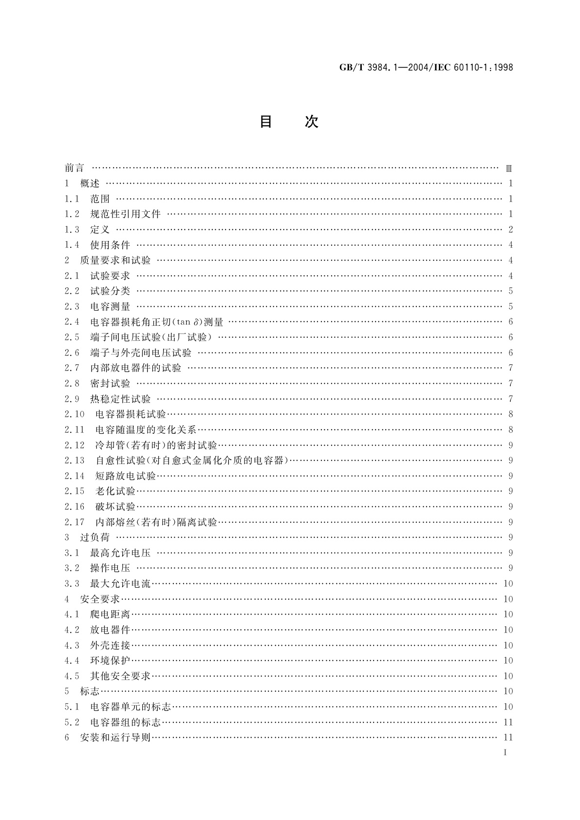 GB/T 3984.1-2004 感应加热装置用电力电容器　第1部分：总则