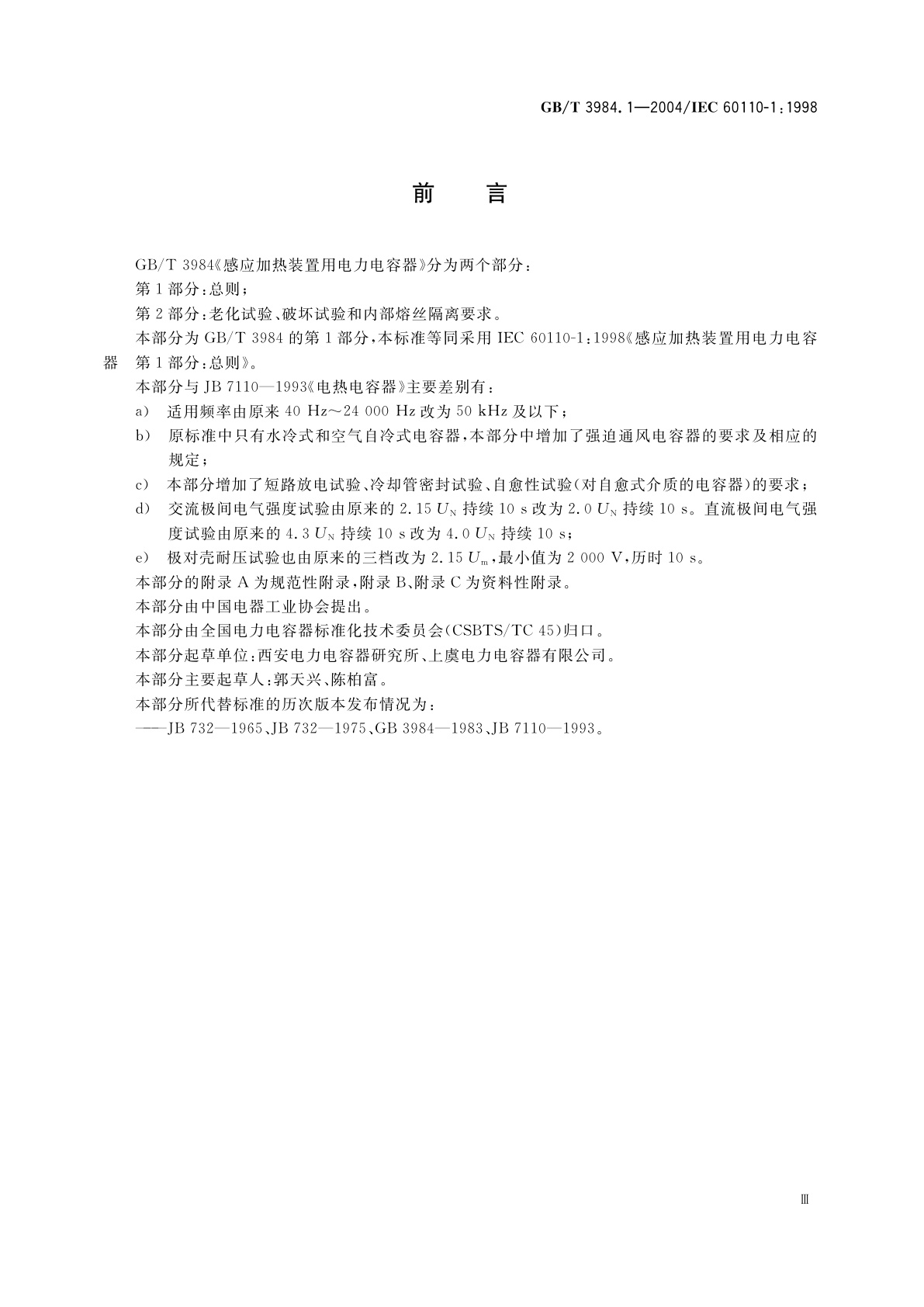 GB/T 3984.1-2004 感应加热装置用电力电容器　第1部分：总则