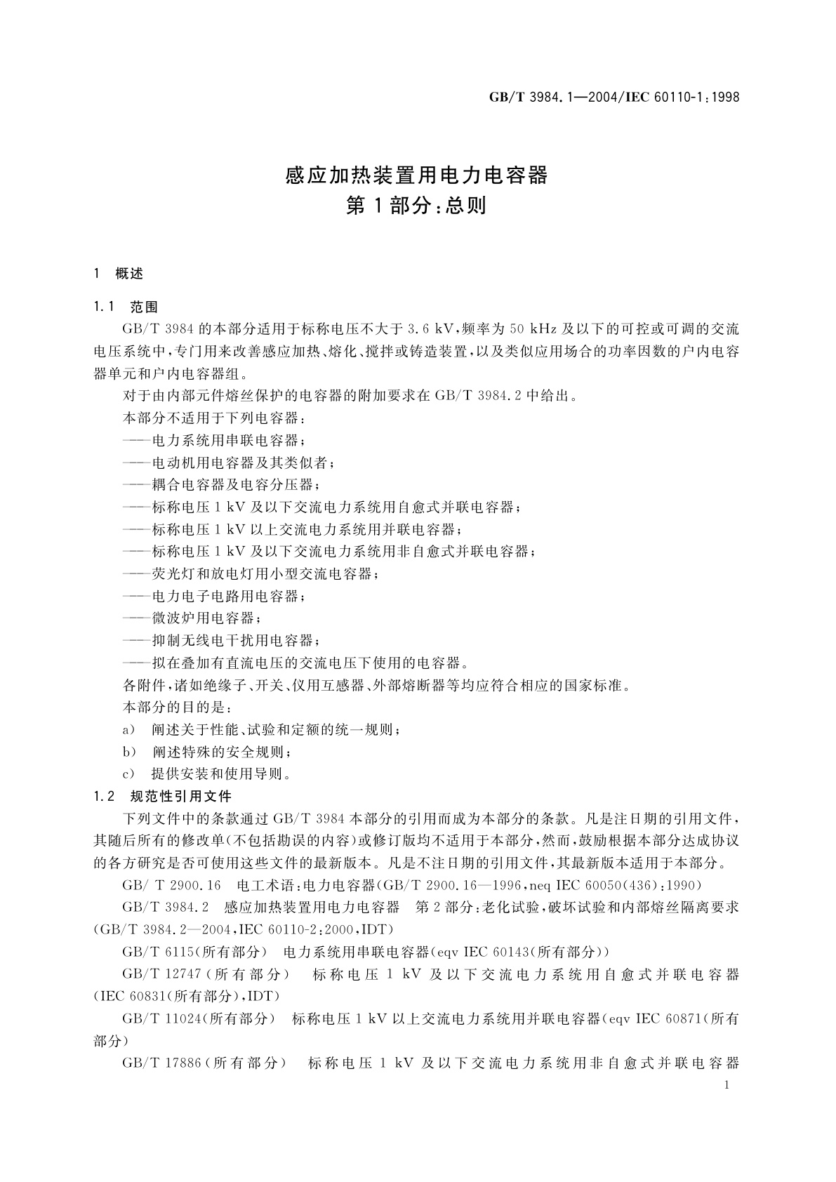 GB/T 3984.1-2004 感应加热装置用电力电容器　第1部分：总则