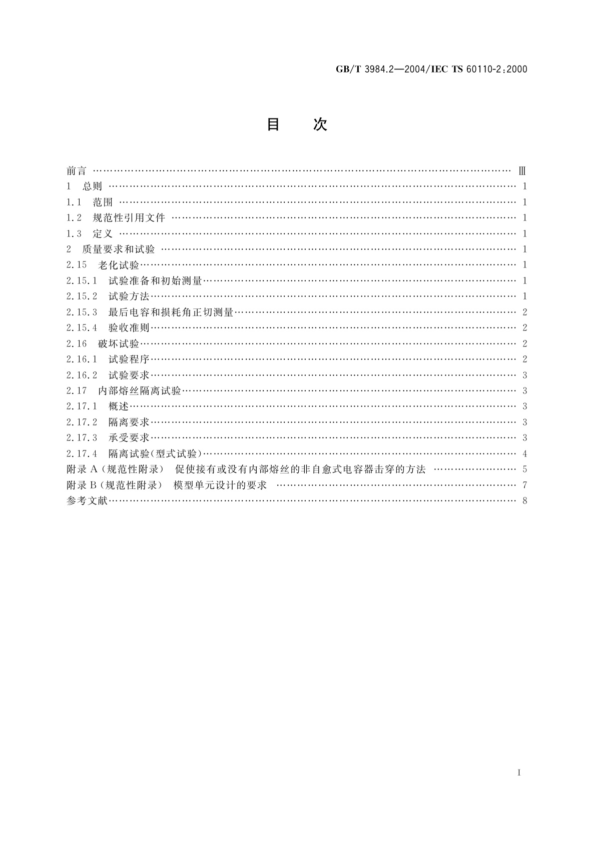 GB/T 3984.2-2004 感应加热装置用电力电容器　第2部分：老化试验、破坏试验和内部熔丝隔离要求