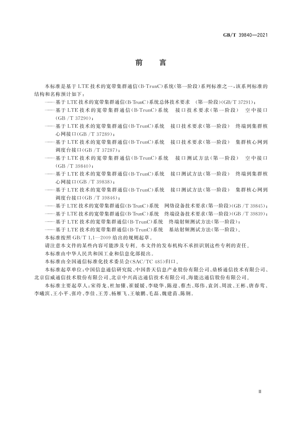 GB/T 39840-2021 基于LTE技术的宽带集群通信(B-TrunC)系统　接口测试方法(第一阶段)　空中接口