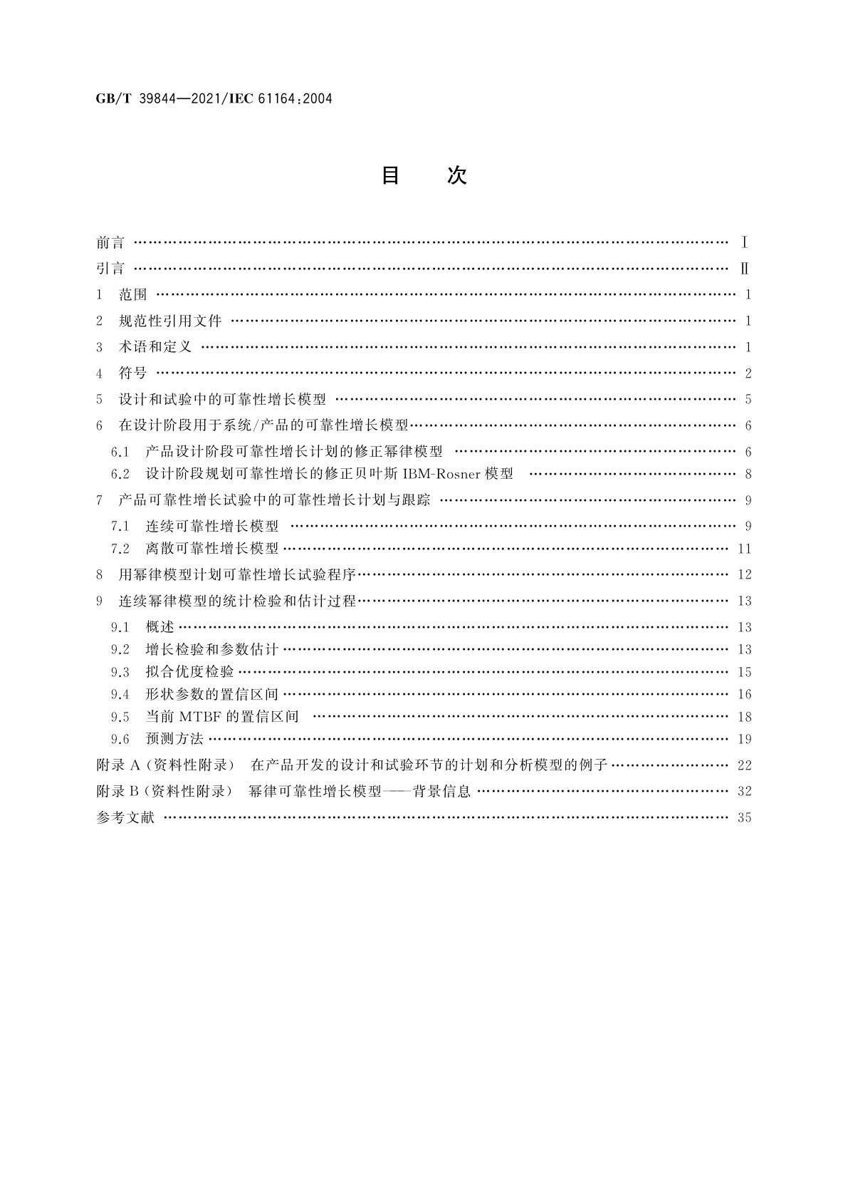 GB/T 39844-2021 可靠性增长　统计试验和评估方法