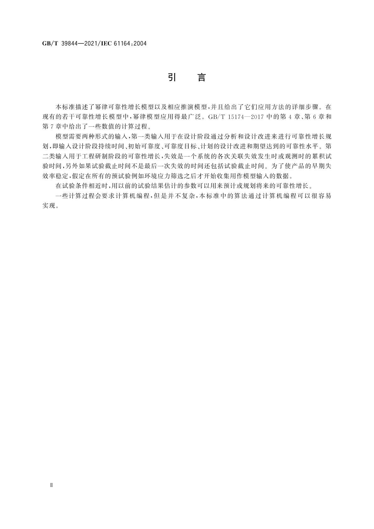 GB/T 39844-2021 可靠性增长　统计试验和评估方法