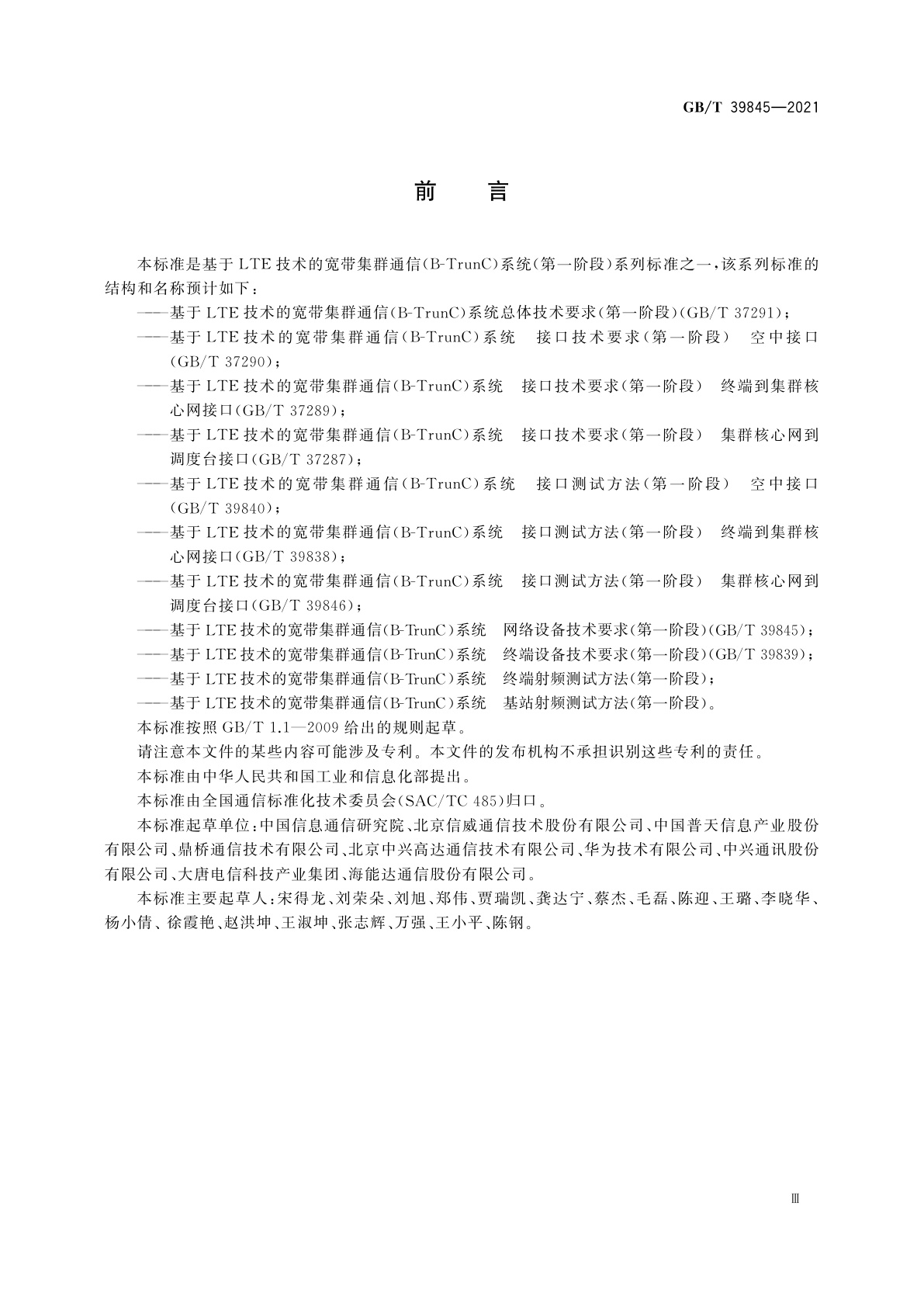 GB/T 39845-2021 基于LTE技术的宽带集群通信(B-TrunC)系统　网络设备技术要求(第一阶段)