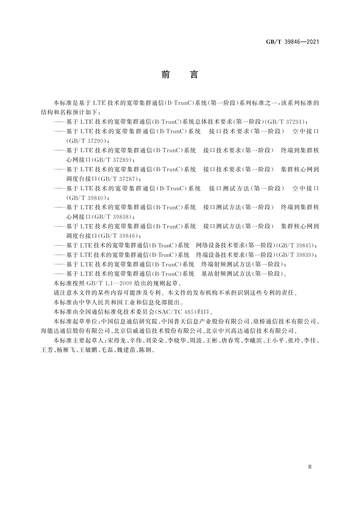 GB/T 39846-2021 基于LTE技术的宽带集群通信(B-TrunC)系统　接口测试方法(第一阶段)　集群核心网到调度台接口