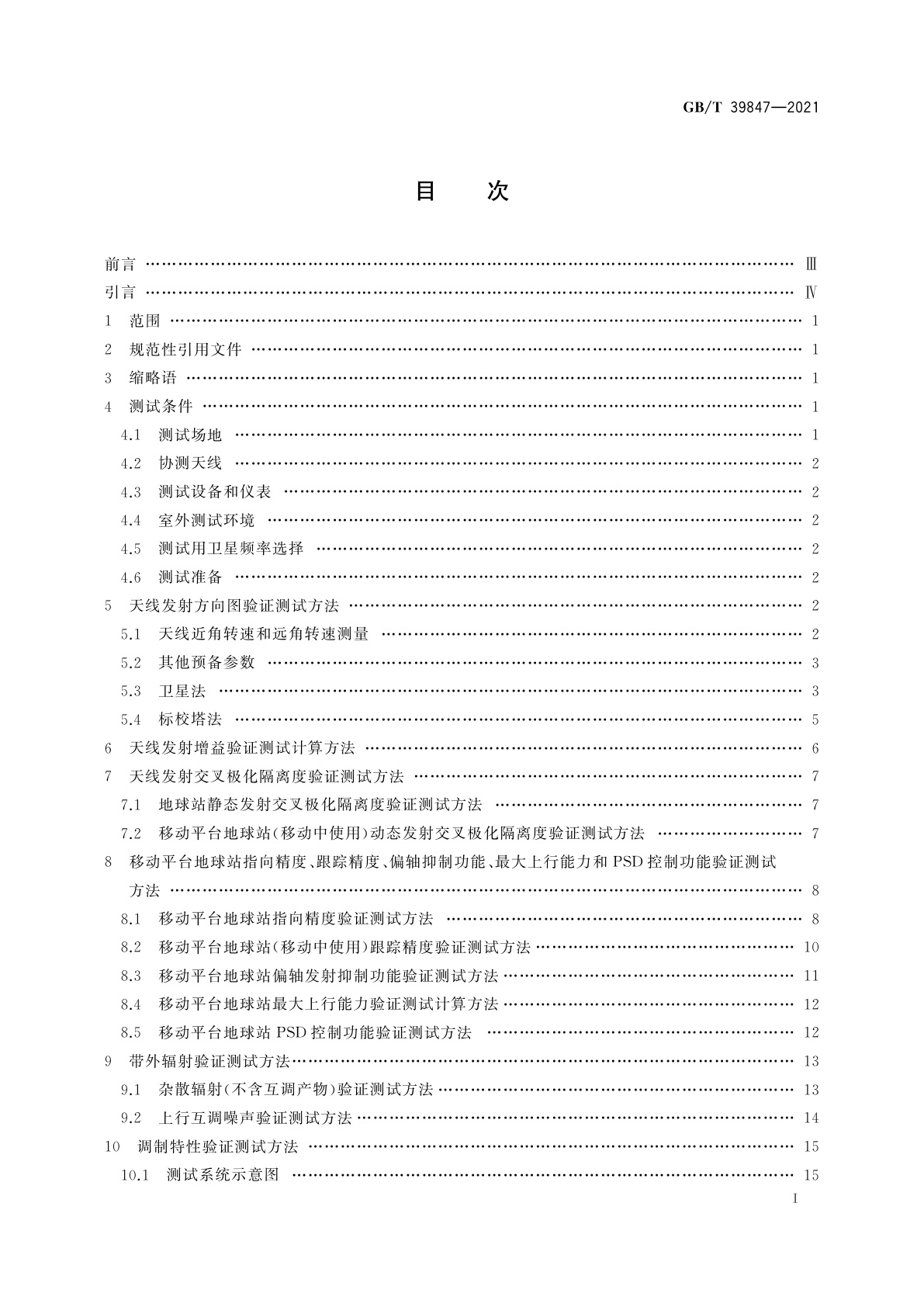GB/T 39847-2021 固定卫星通信业务地球站进入卫星网络的验证测试方法