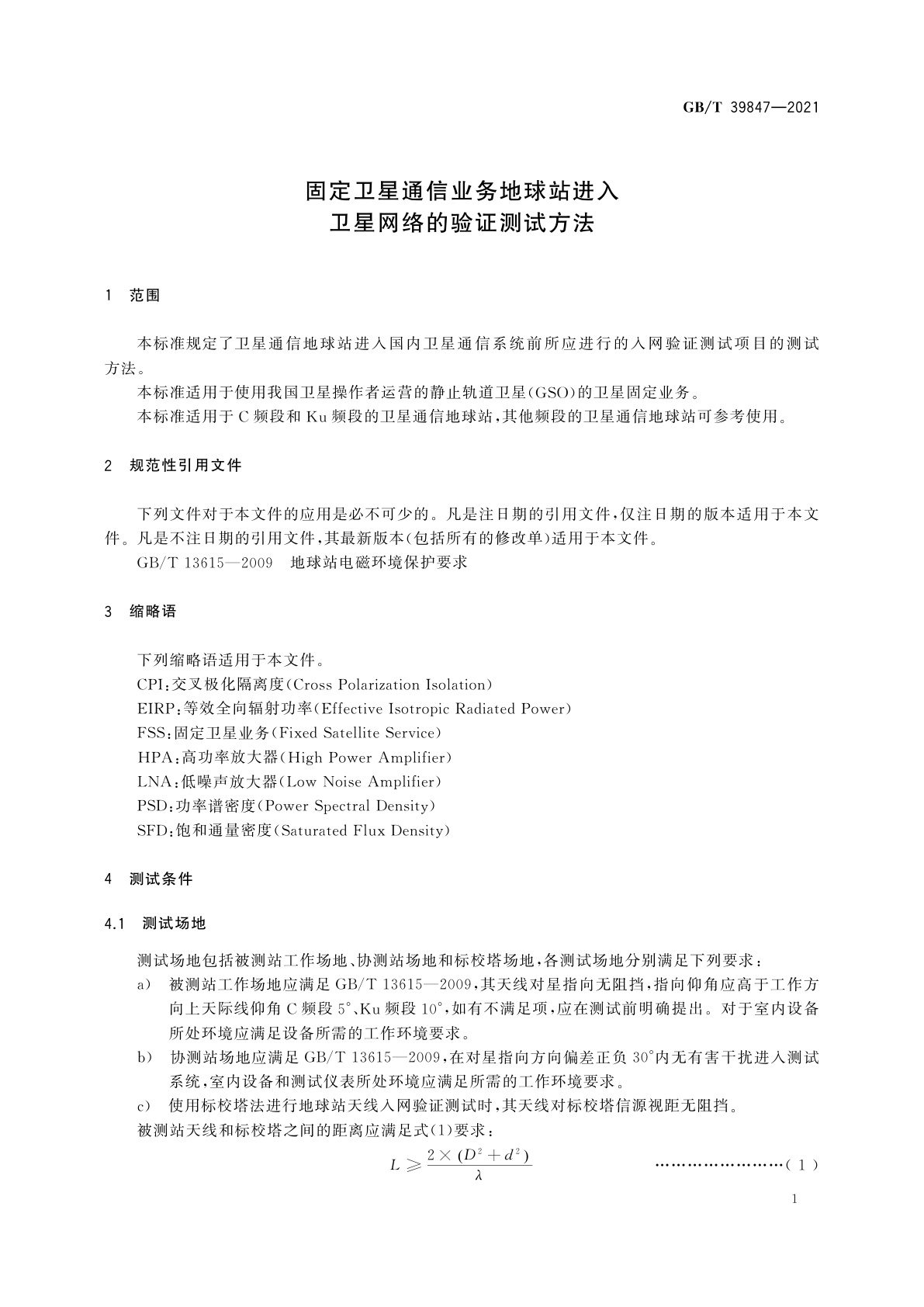 GB/T 39847-2021 固定卫星通信业务地球站进入卫星网络的验证测试方法