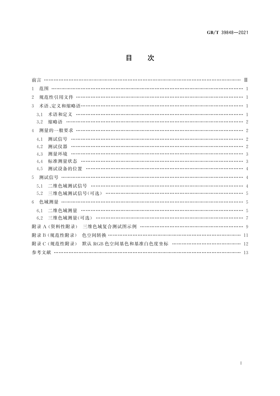 GB/T 39848-2021 平板显示器色域测量方法