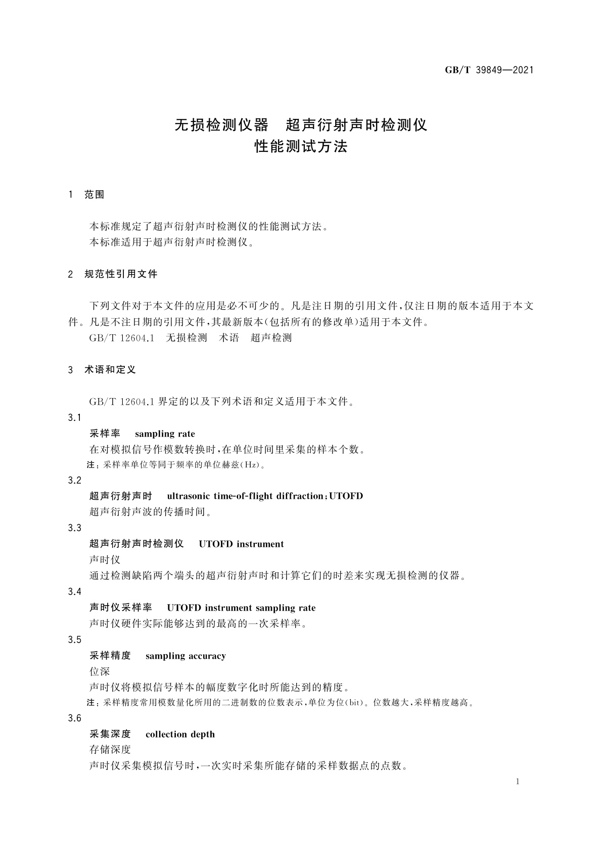 GB/T 39849-2021 无损检测仪器　超声衍射声时检测仪　性能测试方法