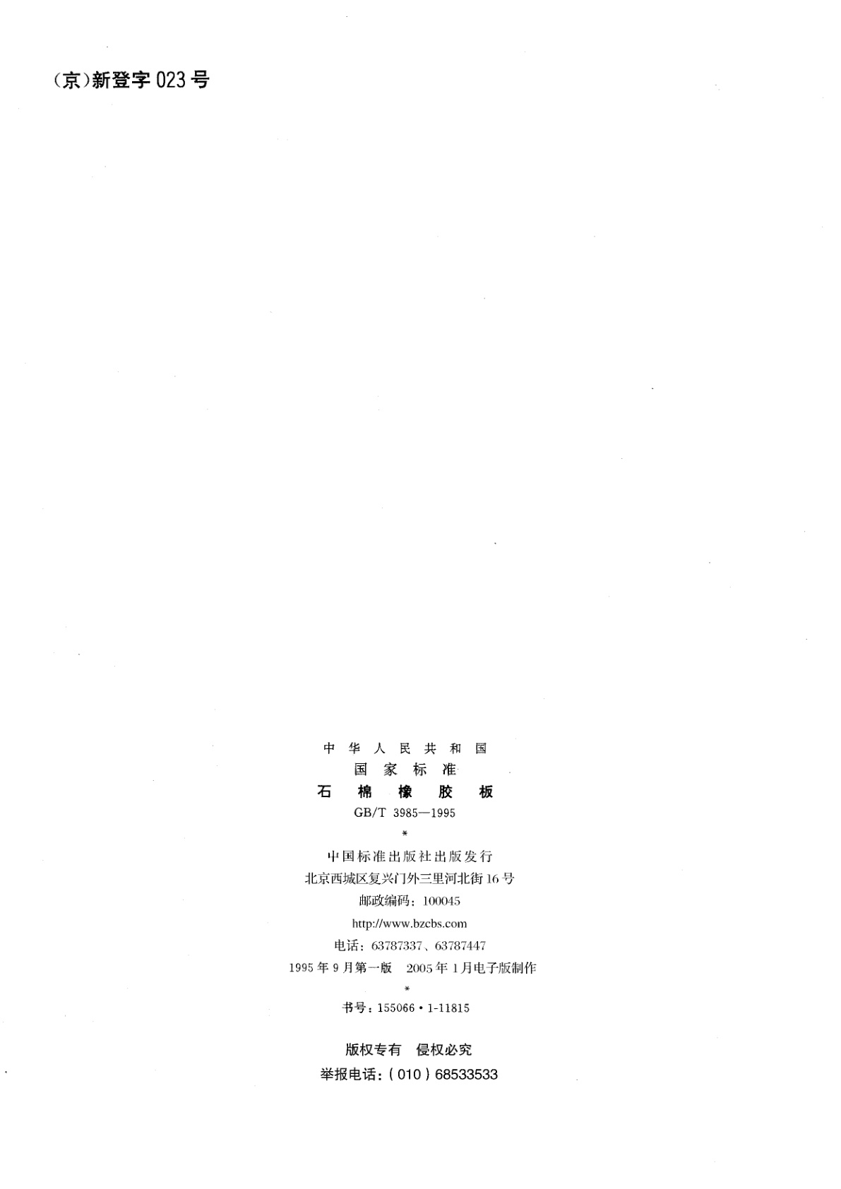 GB/T 3985-1995 石棉橡胶板