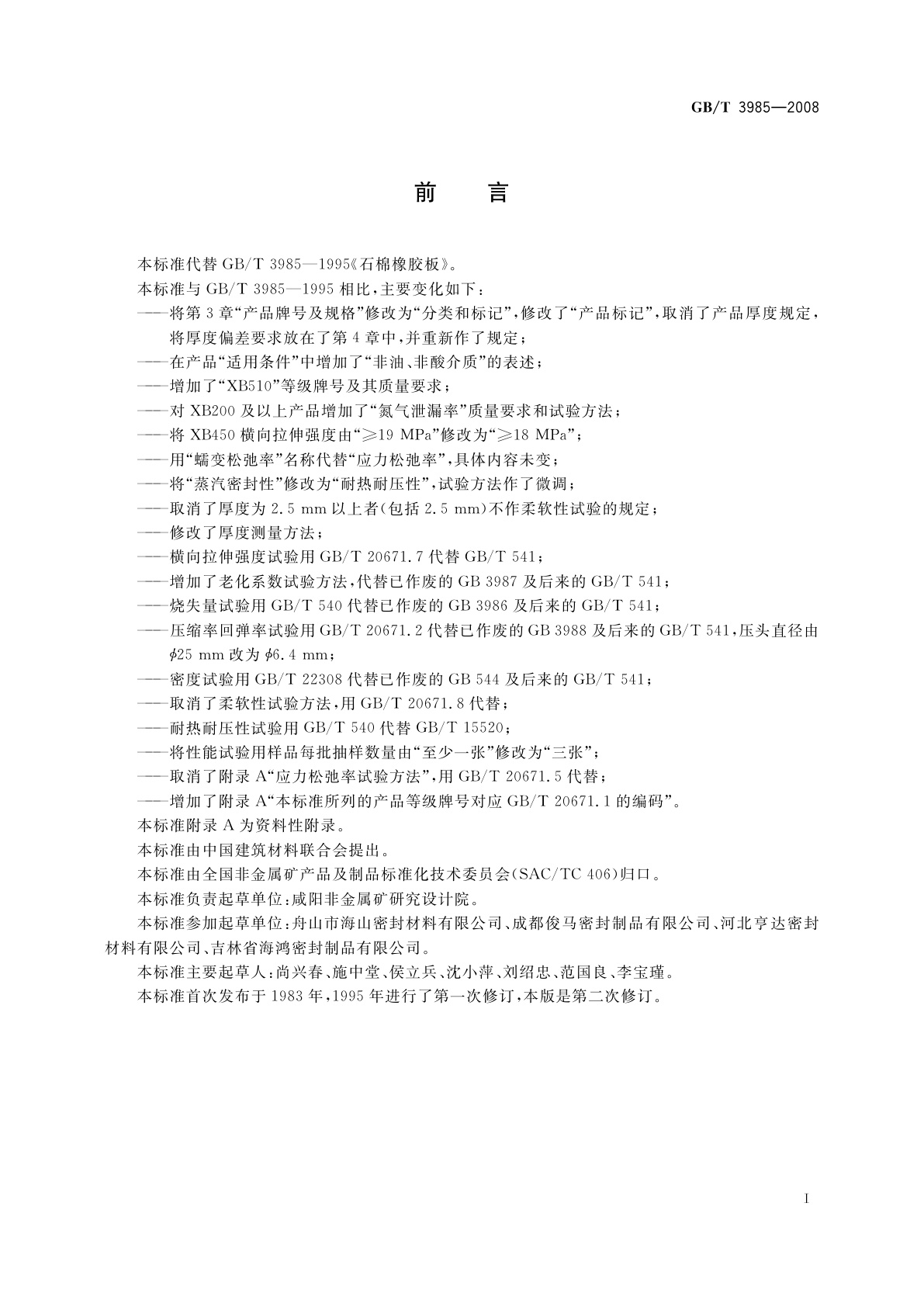 GB/T 3985-2008 石棉橡胶板