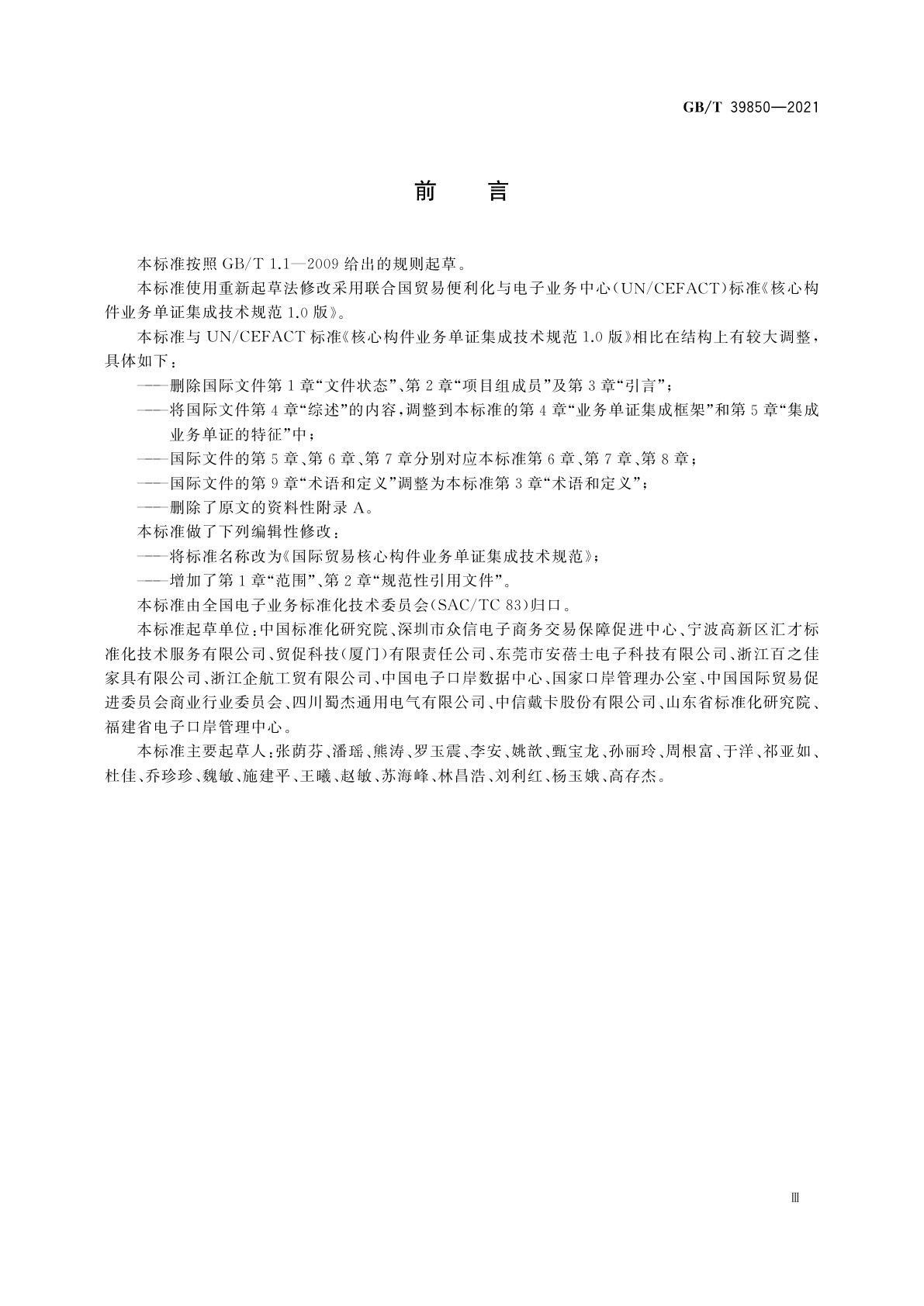 GB/T 39850-2021 国际贸易核心构件业务单证集成技术规范