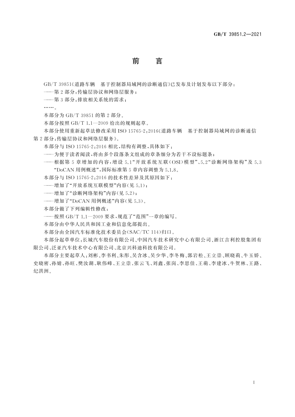 GB/T 39851.2-2021 道路车辆　基于控制器局域网的诊断通信　第2部分：传输层协议和网络层服务