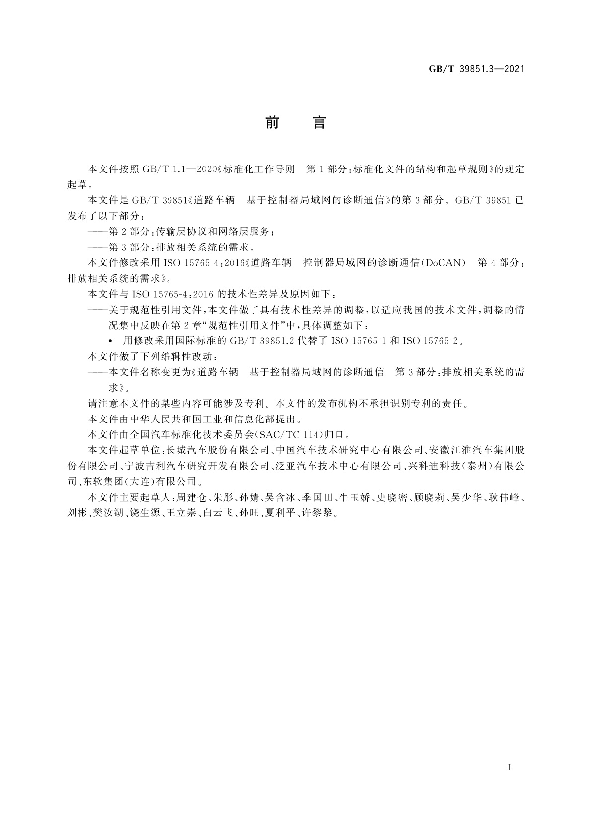 GB/T 39851.3-2021 道路车辆　基于控制器局域网的诊断通信　第3部分：排放相关系统的需求