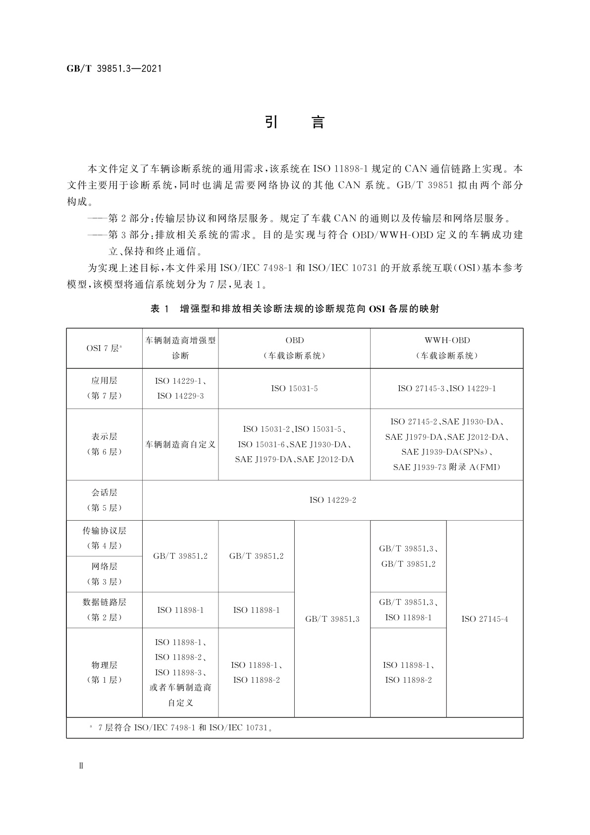 GB/T 39851.3-2021 道路车辆　基于控制器局域网的诊断通信　第3部分：排放相关系统的需求