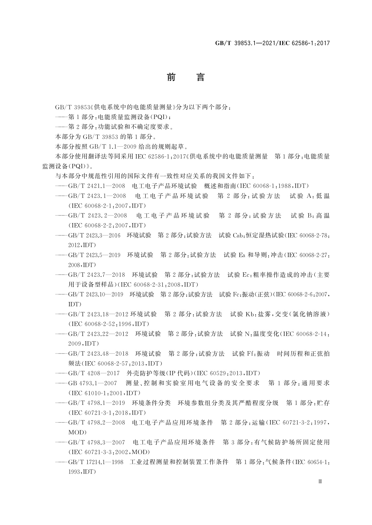 GB/T 39853.1-2021 供电系统中的电能质量测量　第1部分：电能质量监测设备(PQI)