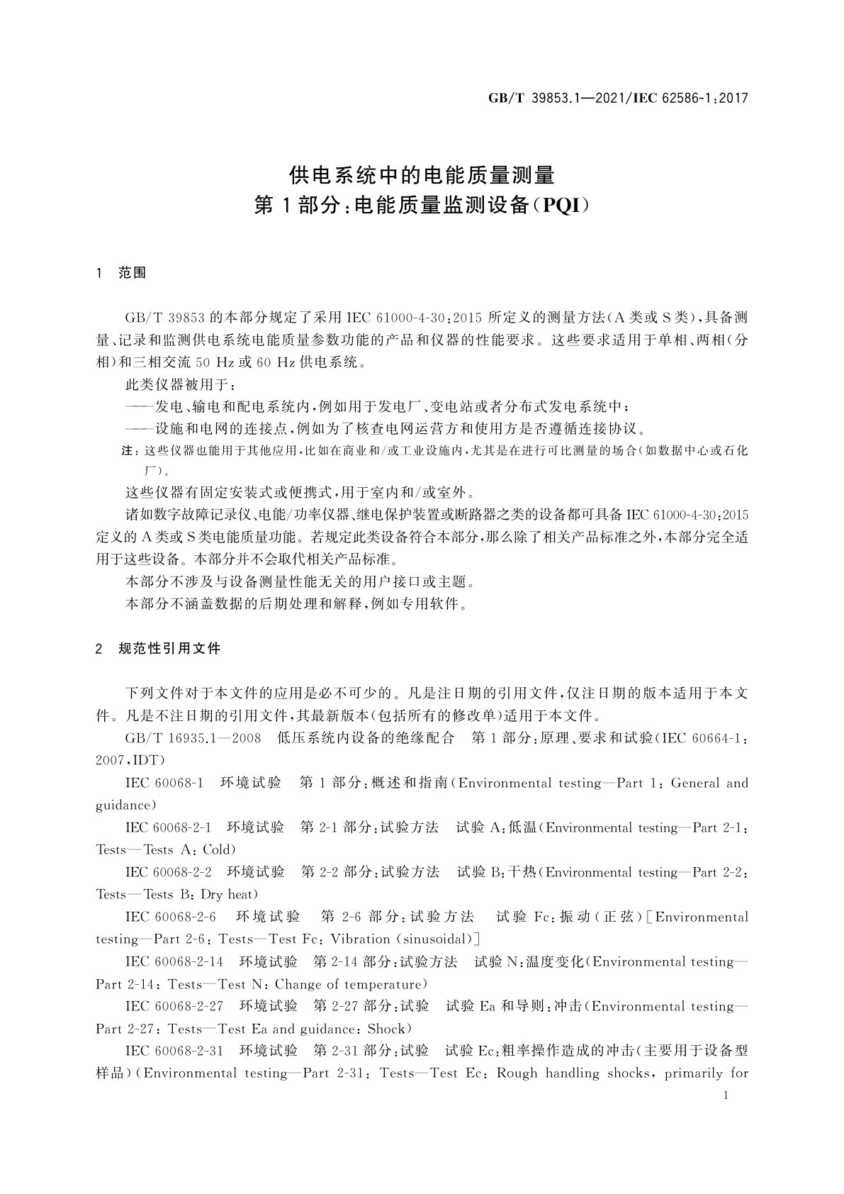 GB/T 39853.1-2021 供电系统中的电能质量测量　第1部分：电能质量监测设备(PQI)