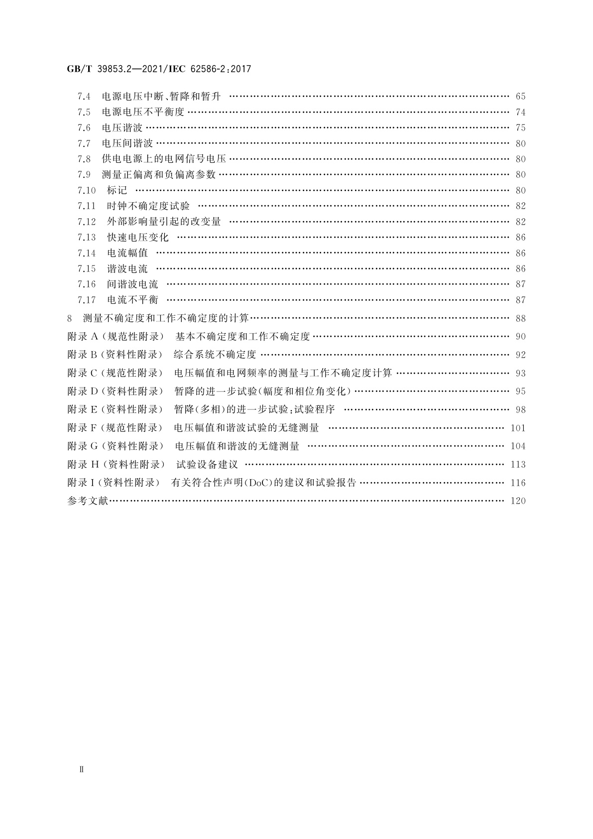 GB/T 39853.2-2021 供电系统中的电能质量测量　第2部分：功能试验和不确定度要求