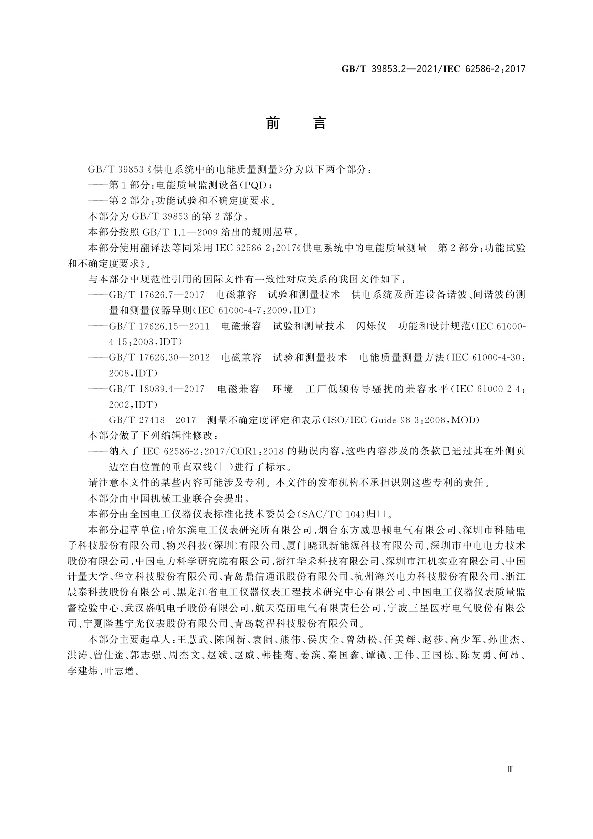 GB/T 39853.2-2021 供电系统中的电能质量测量　第2部分：功能试验和不确定度要求