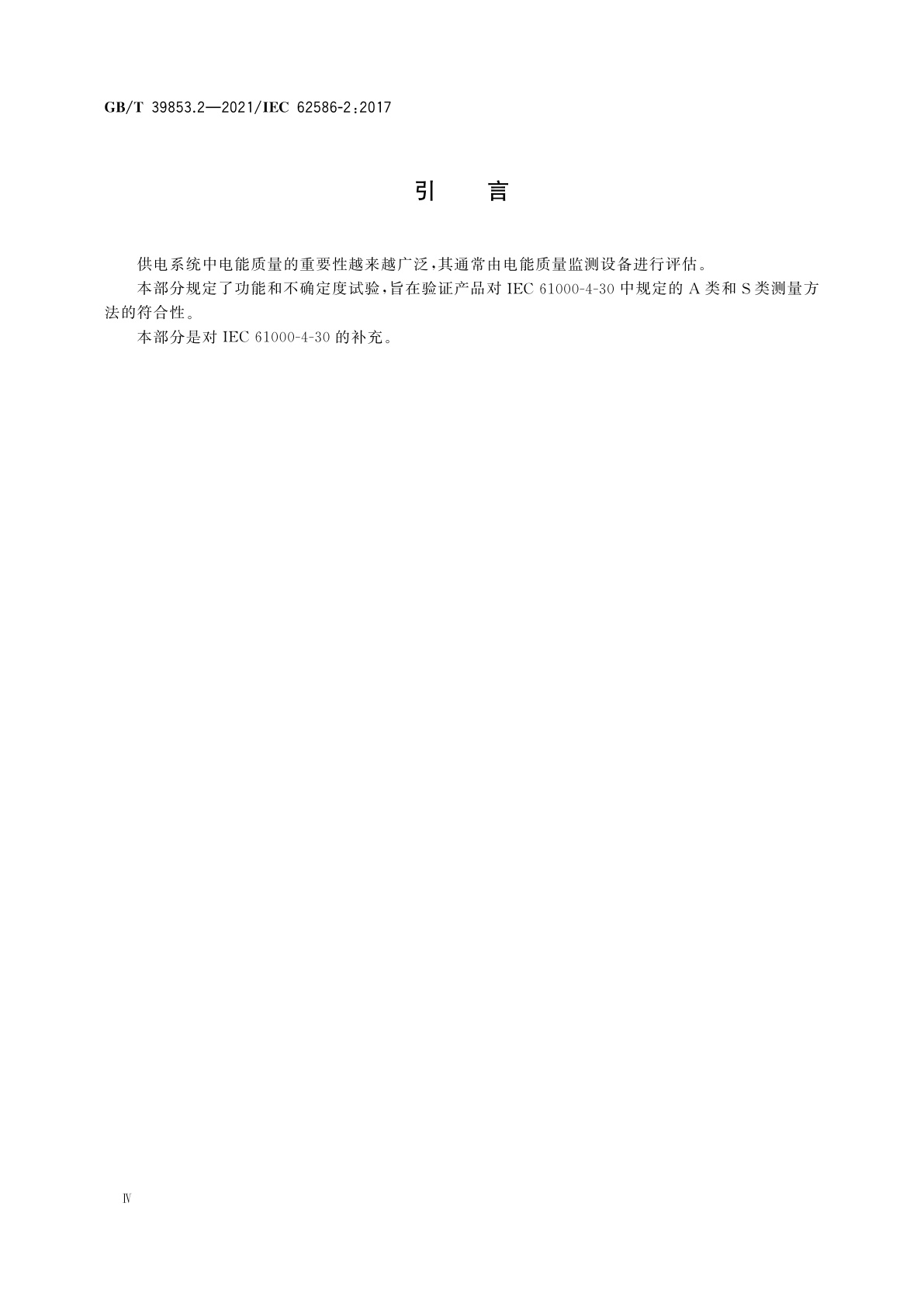 GB/T 39853.2-2021 供电系统中的电能质量测量　第2部分：功能试验和不确定度要求