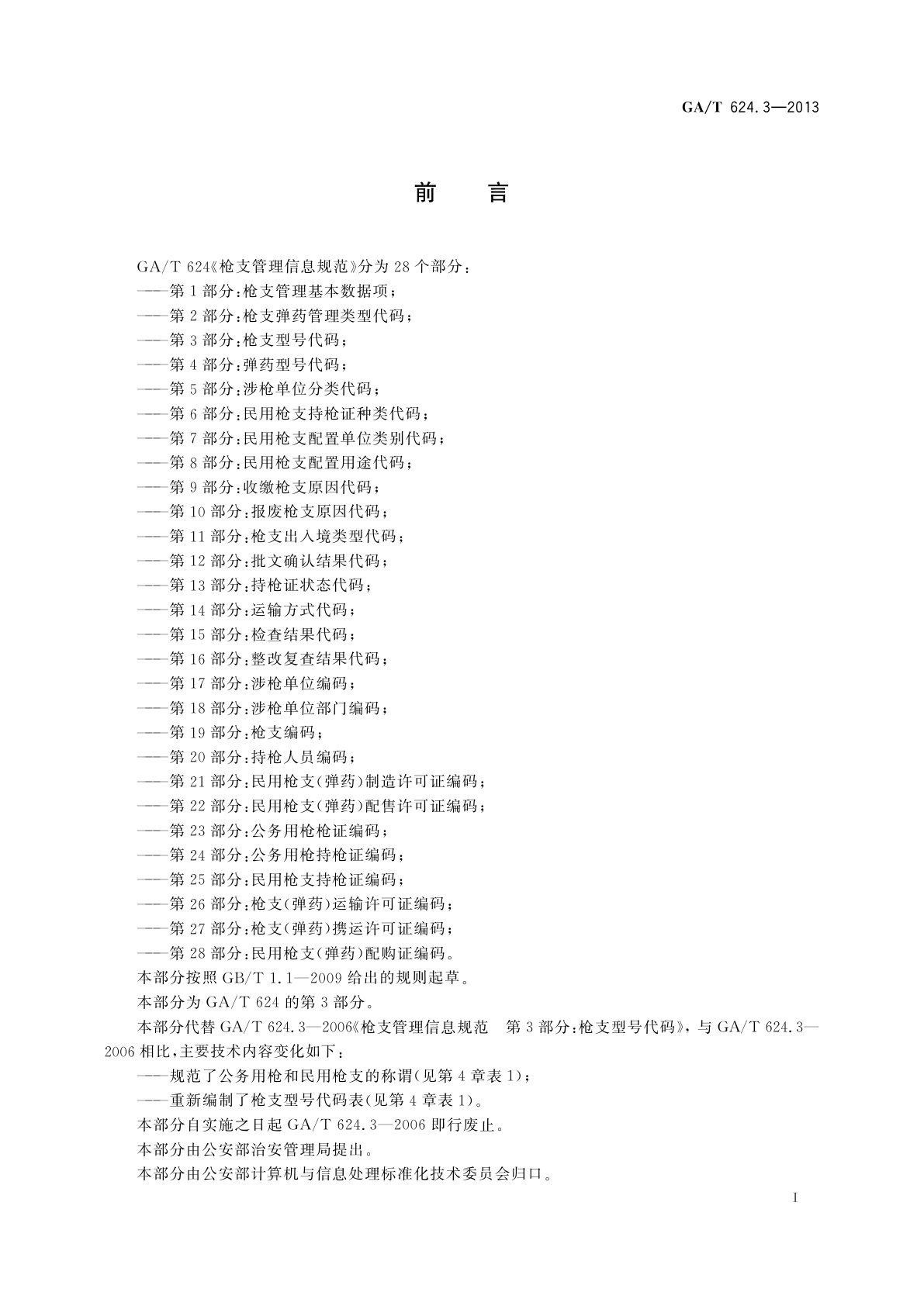 GA/T 624.3-2013 枪支管理信息规范　第3部分：枪支型号代码