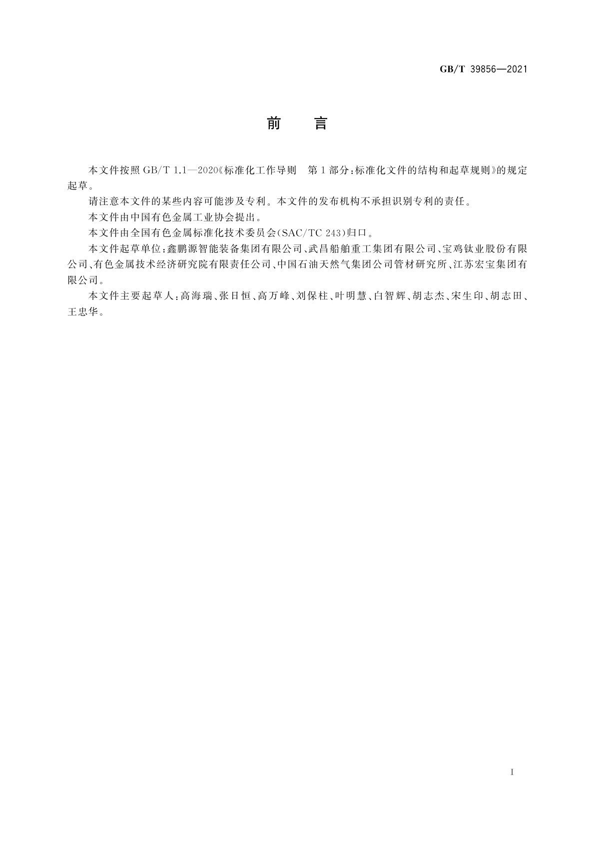 GB/T 39856-2021 热轧钛及钛合金无缝管材