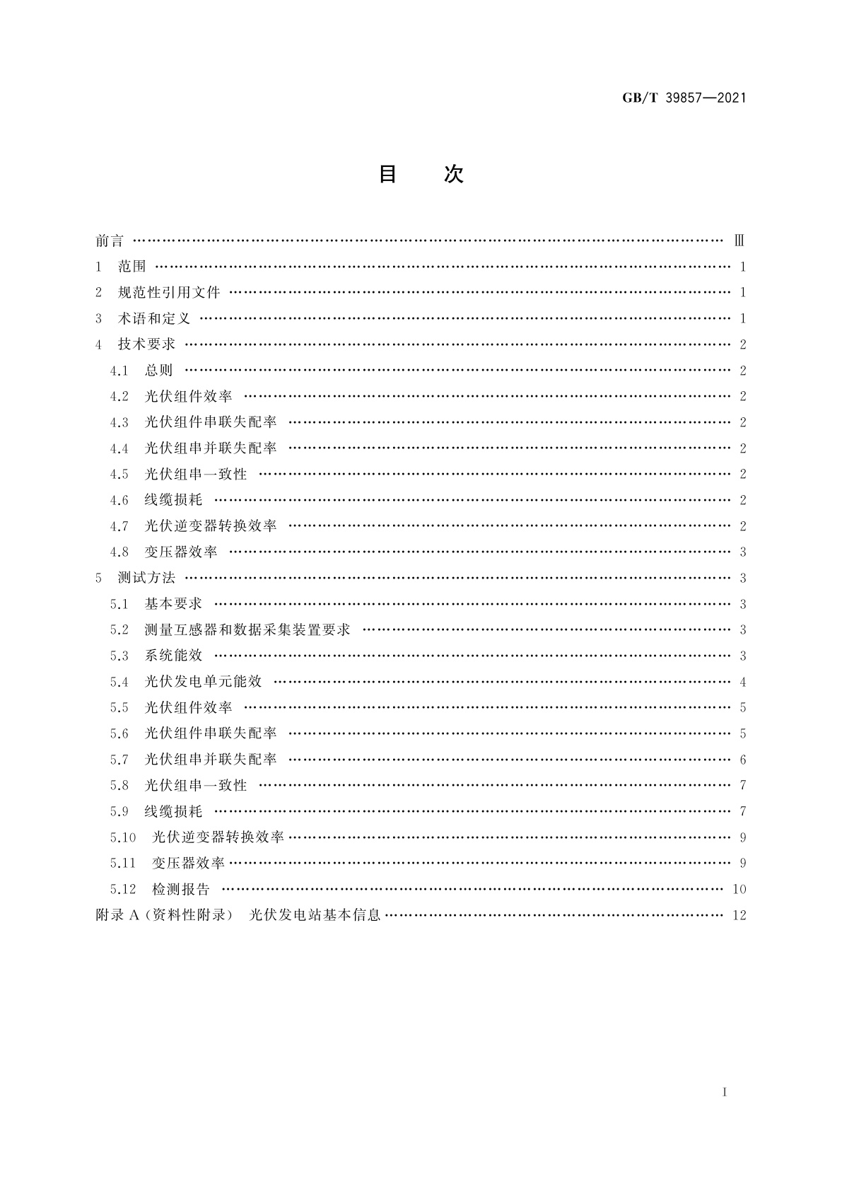 GB/T 39857-2021 光伏发电效率技术规范