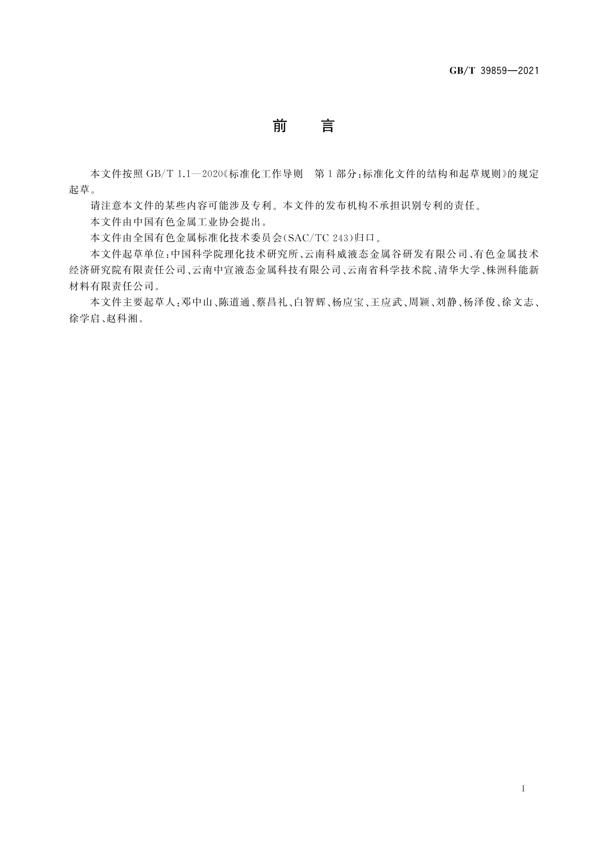 GB/T 39859-2021 镓基液态金属