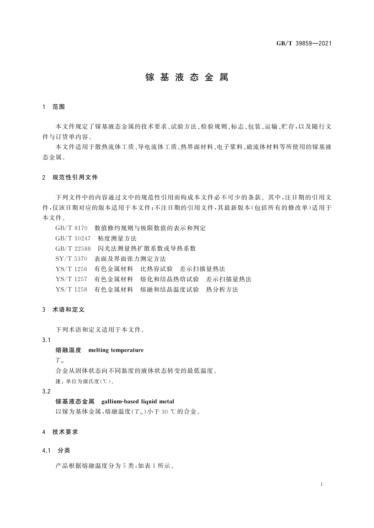GB/T 39859-2021 镓基液态金属
