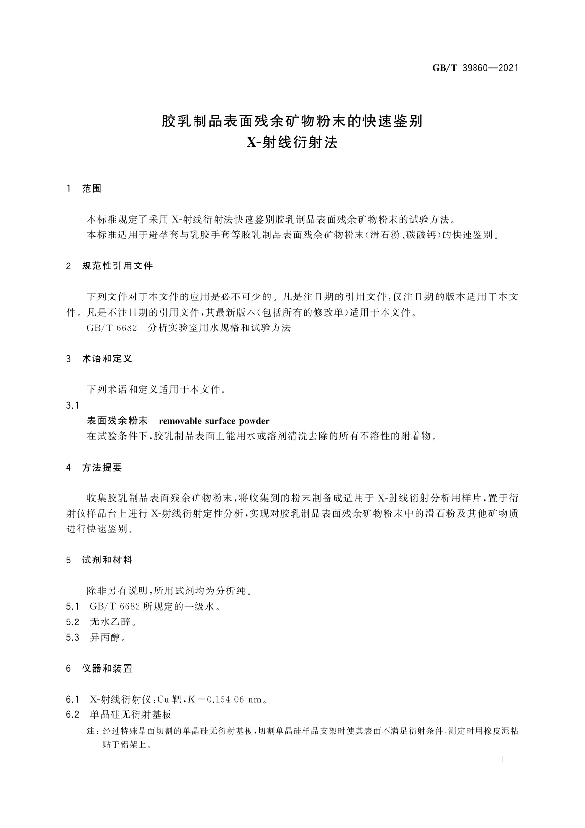 GB/T 39860-2021 胶乳制品表面残余矿物粉末的快速鉴别　X-射线衍射法