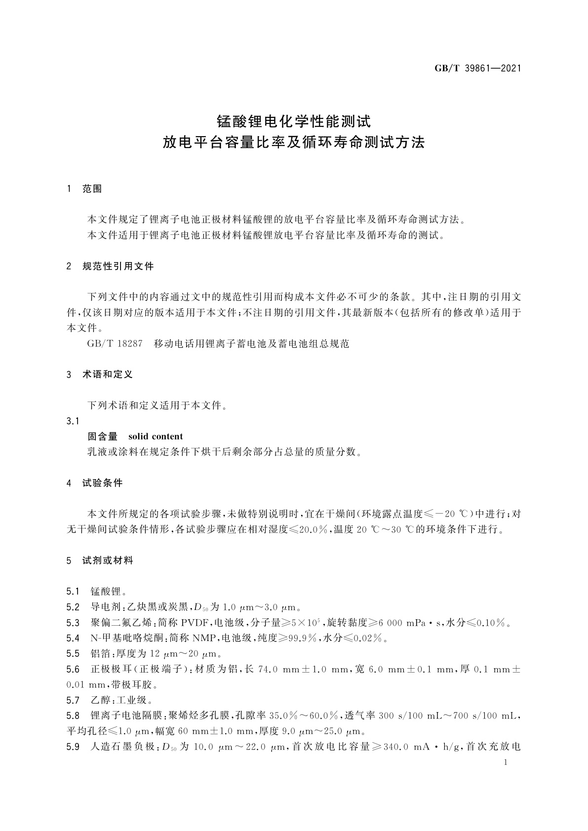 GB/T 39861-2021 锰酸锂电化学性能测试　放电平台容量比率及循环寿命测试方法