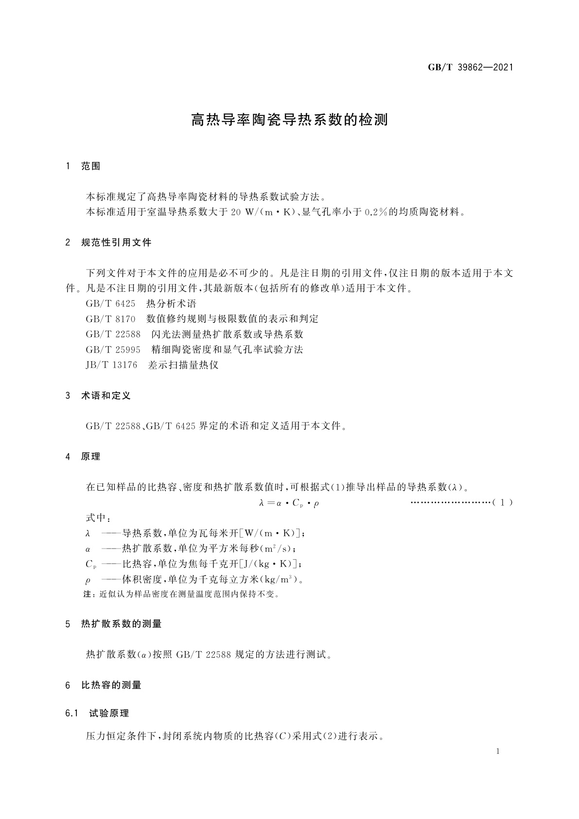 GB/T 39862-2021 高热导率陶瓷导热系数的检测