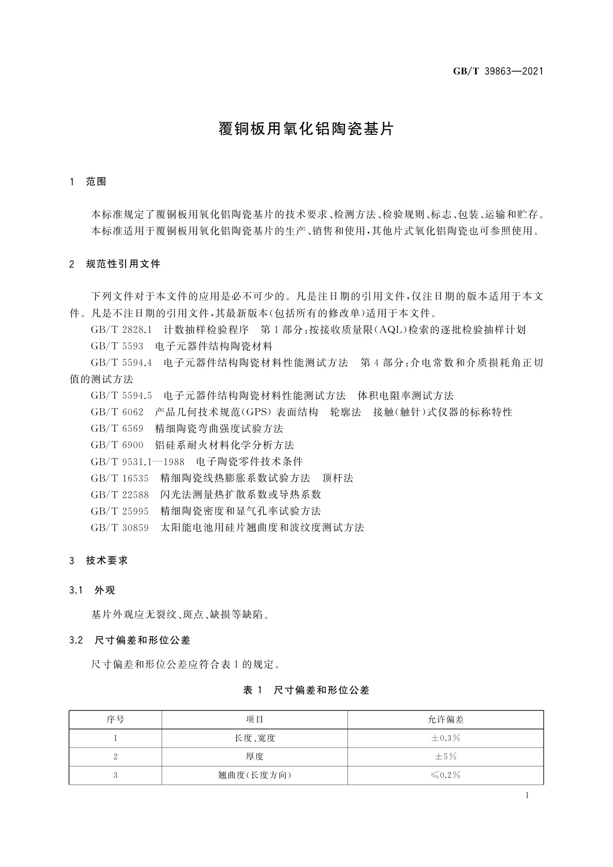 GB/T 39863-2021 覆铜板用氧化铝陶瓷基片