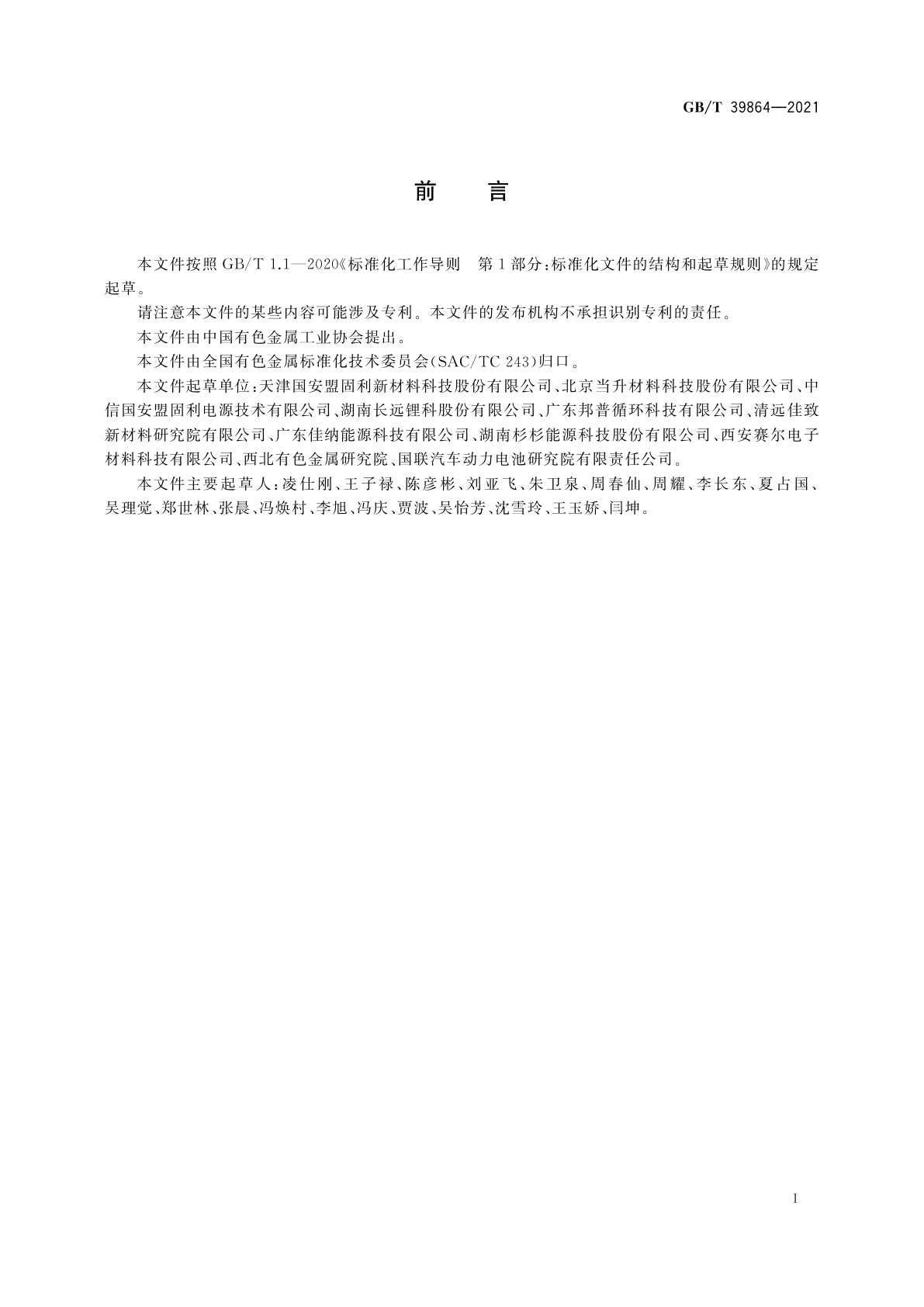 GB/T 39864-2021 锰酸锂电化学性能测试　首次放电比容量及首次充放电效率测试方法