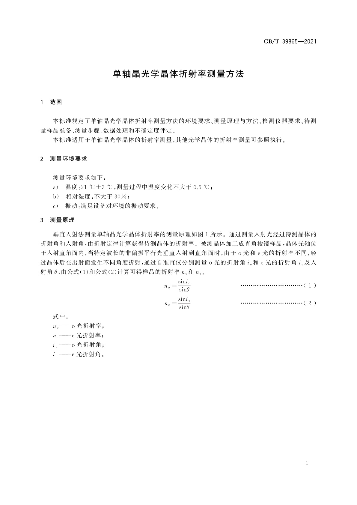 GB/T 39865-2021 单轴晶光学晶体折射率测量方法