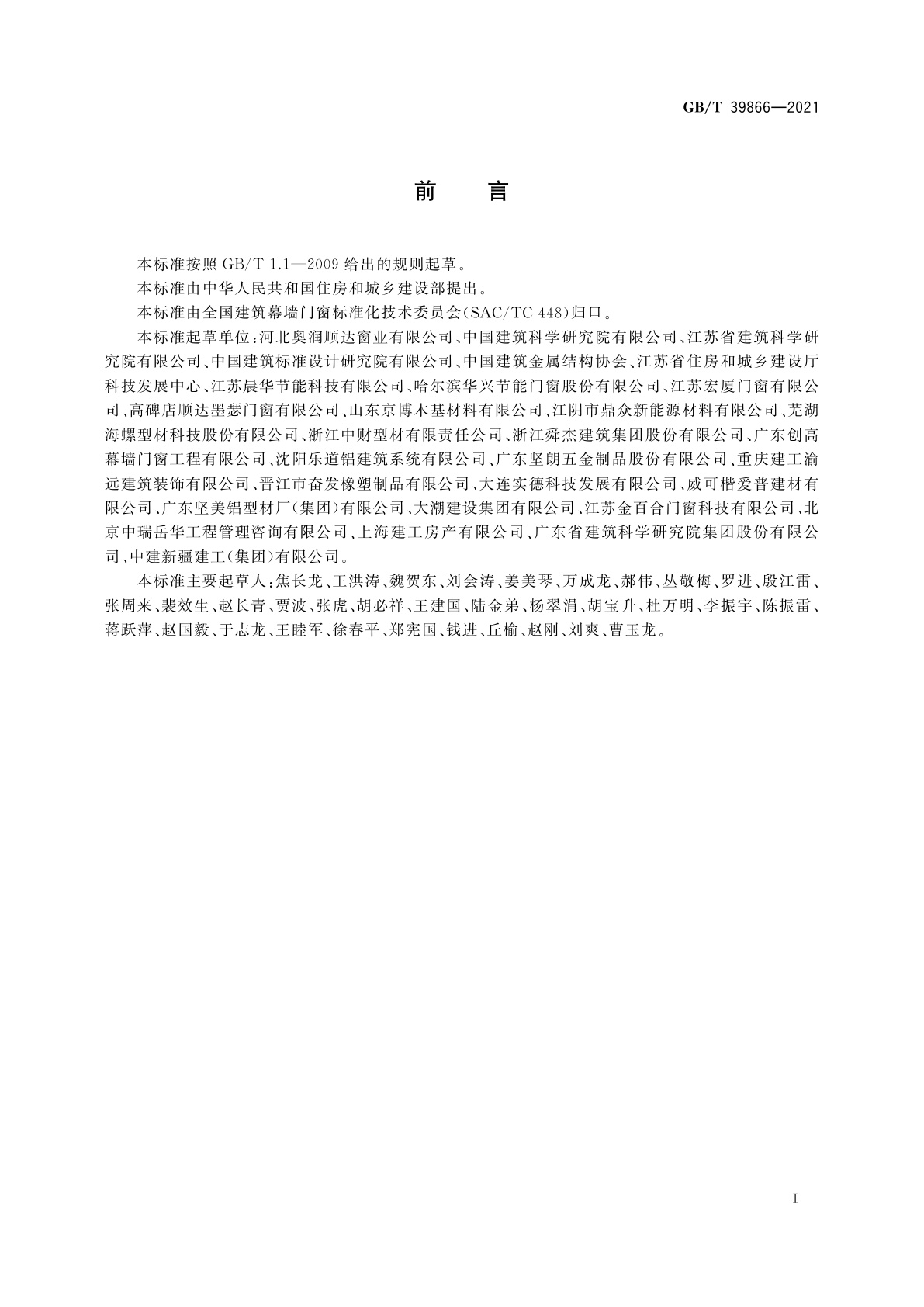 GB/T 39866-2021 建筑门窗附框技术要求