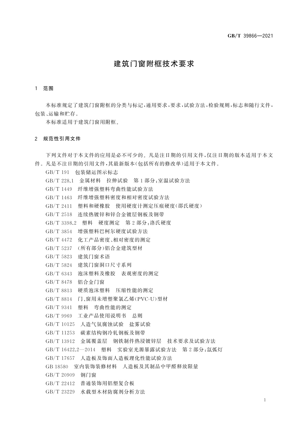 GB/T 39866-2021 建筑门窗附框技术要求