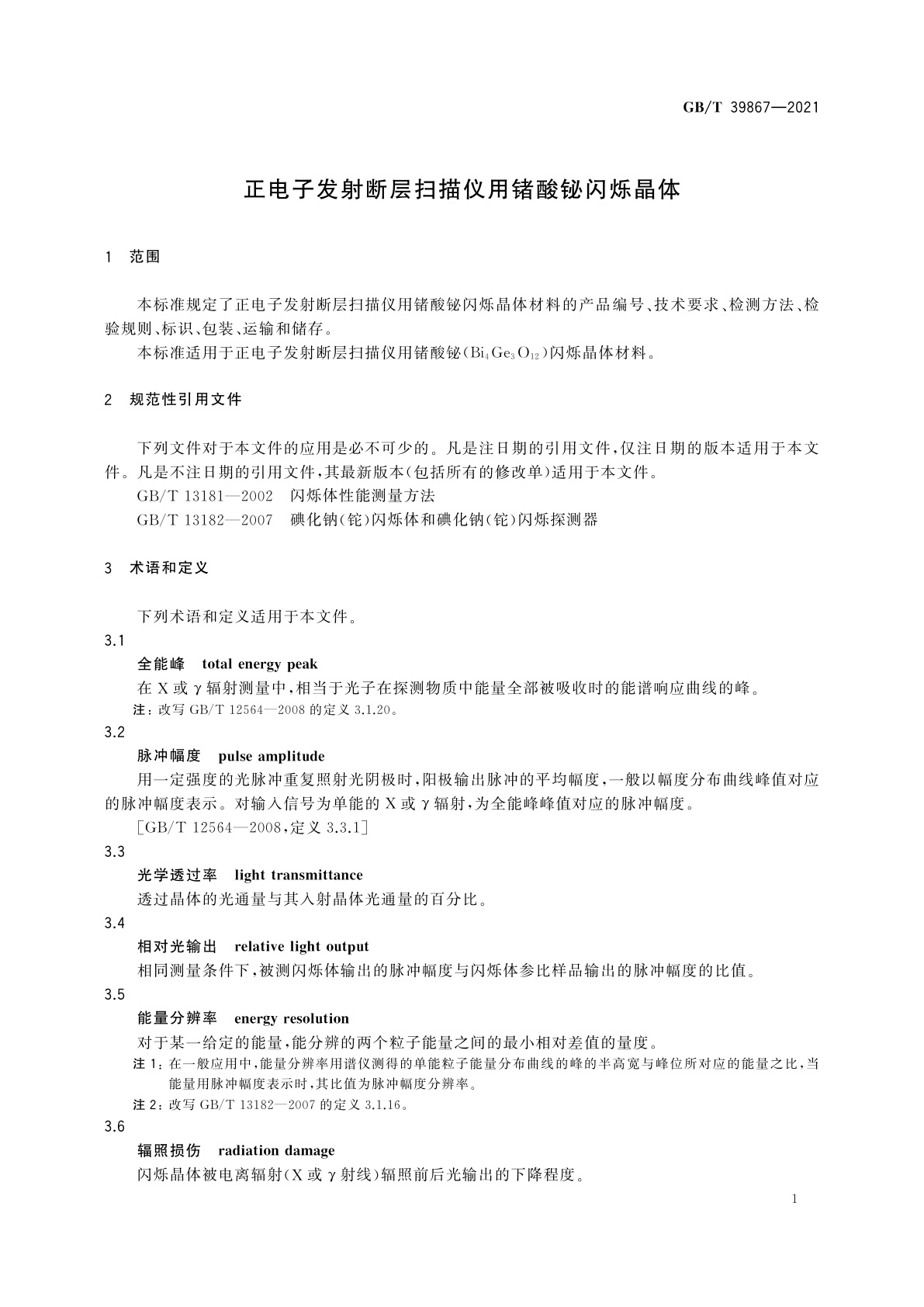 GB/T 39867-2021 正电子发射断层扫描仪用锗酸铋闪烁晶体