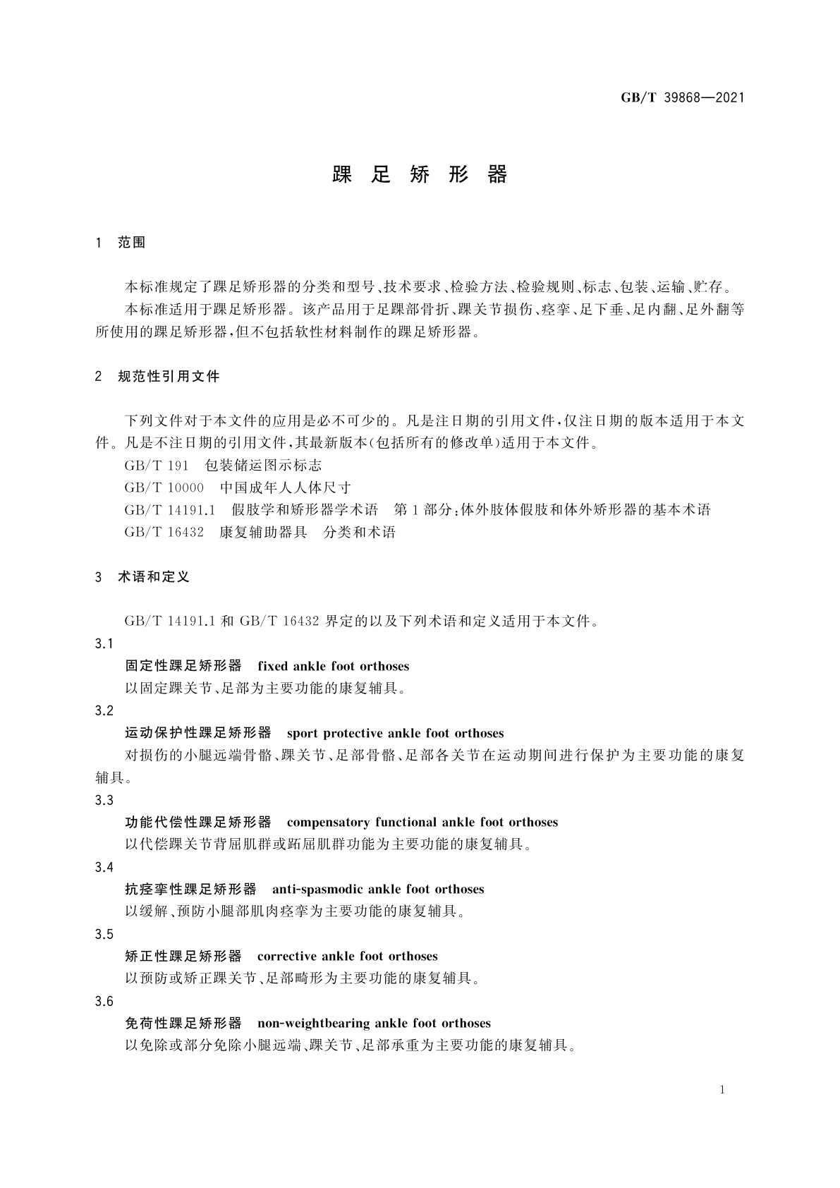 GB/T 39868-2021 踝足矫形器