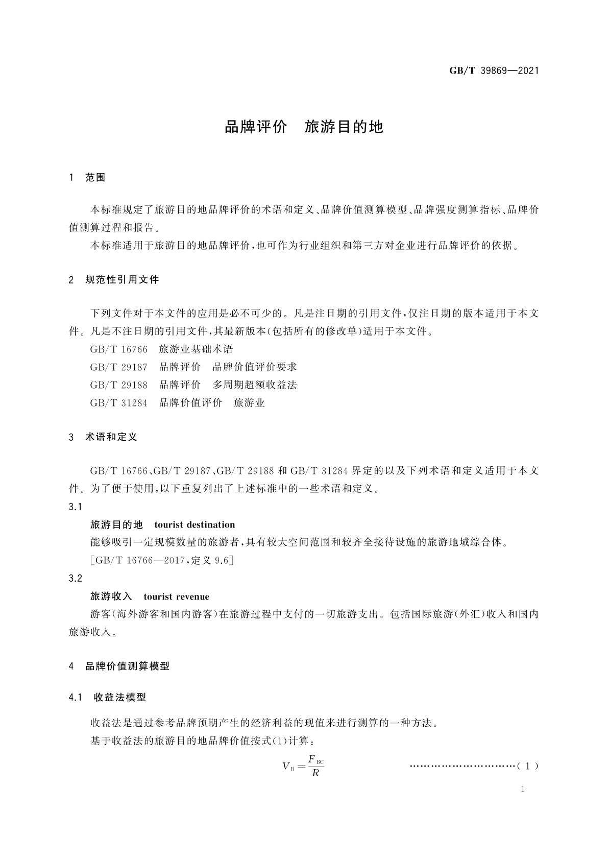 GB/T 39869-2021 品牌评价　旅游目的地
