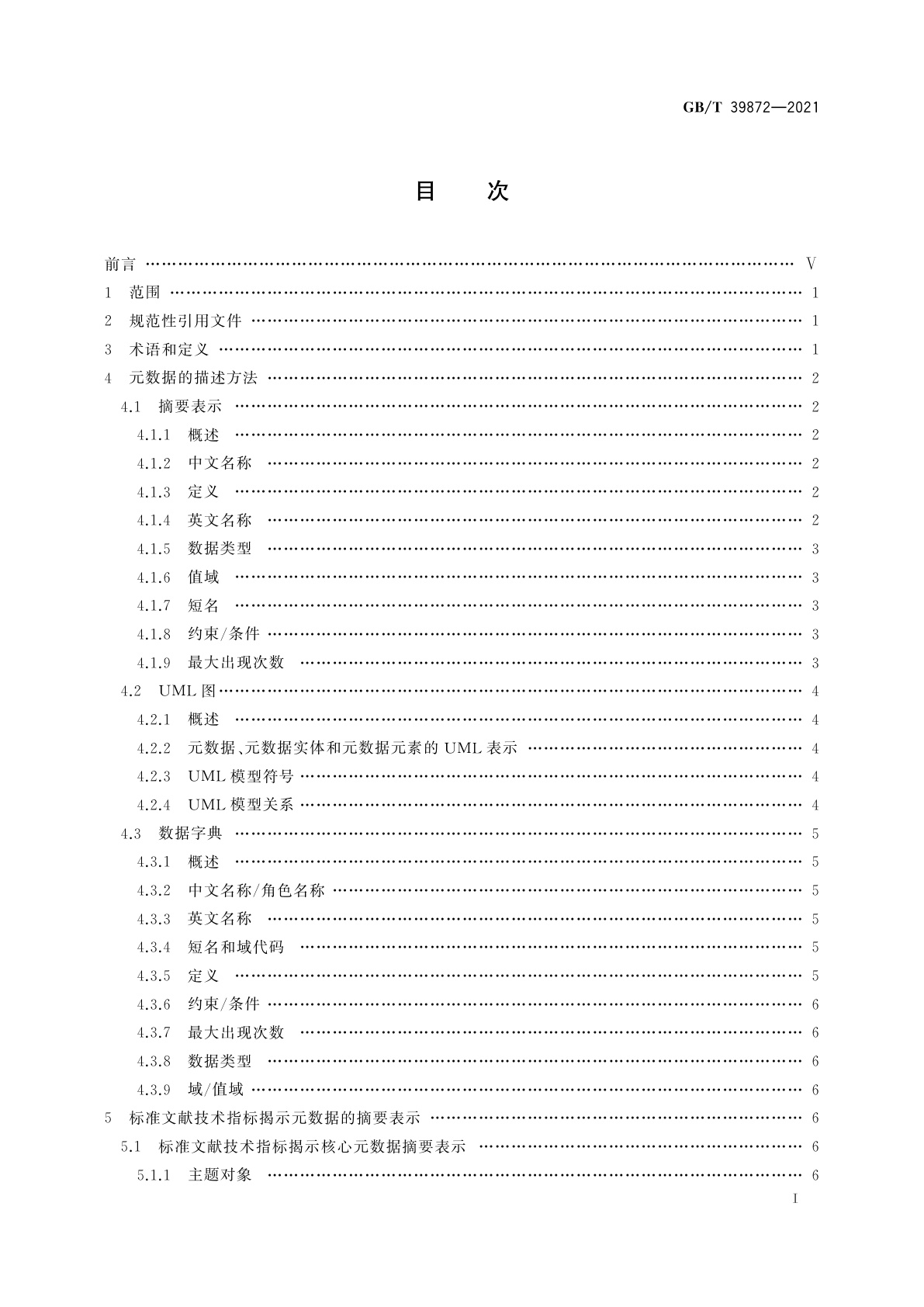 GB/T 39872-2021 标准文献技术指标揭示数据规范