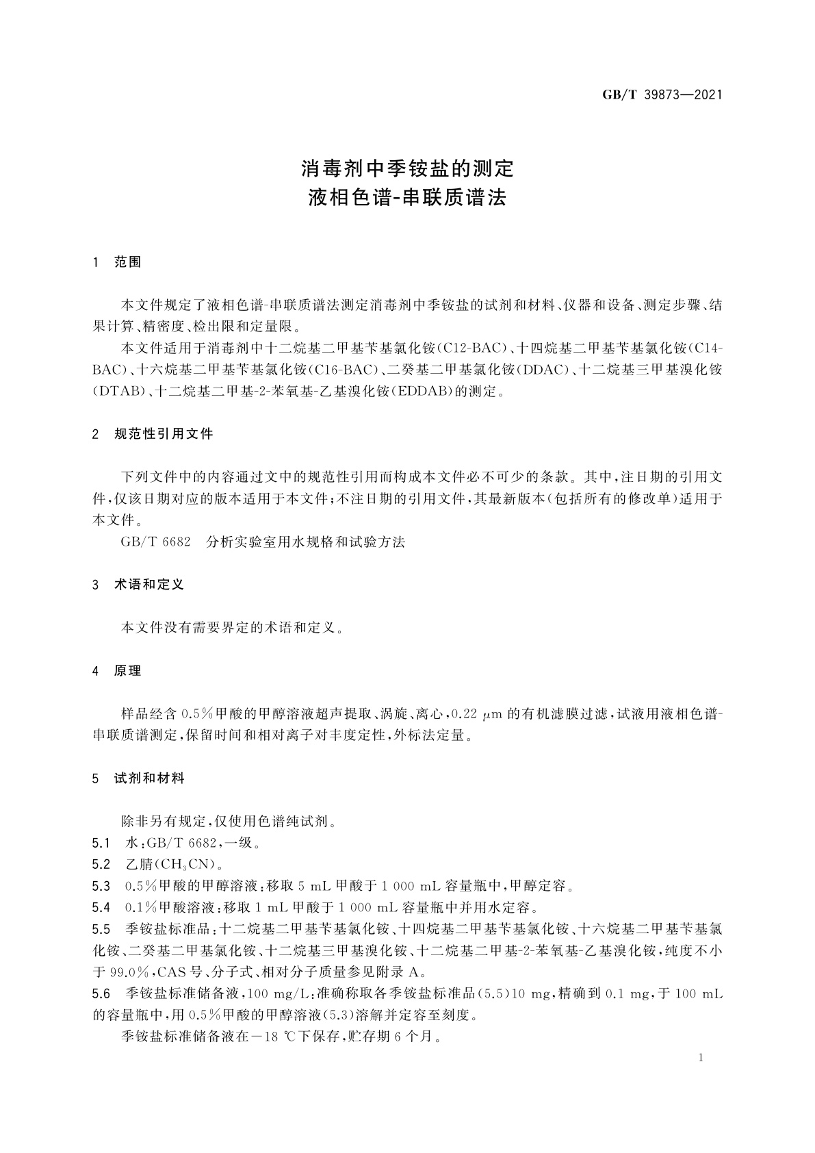 GB/T 39873-2021 消毒剂中季铵盐的测定　液相色谱-串联质谱法