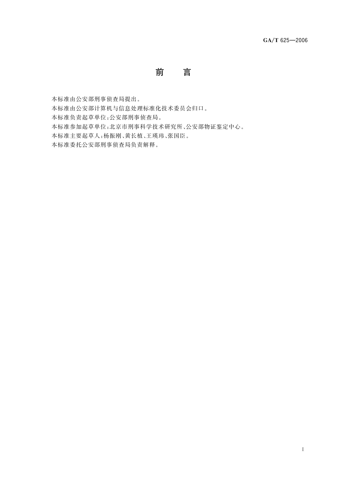 GA/T 625-2006 活体指纹图像采集技术规范