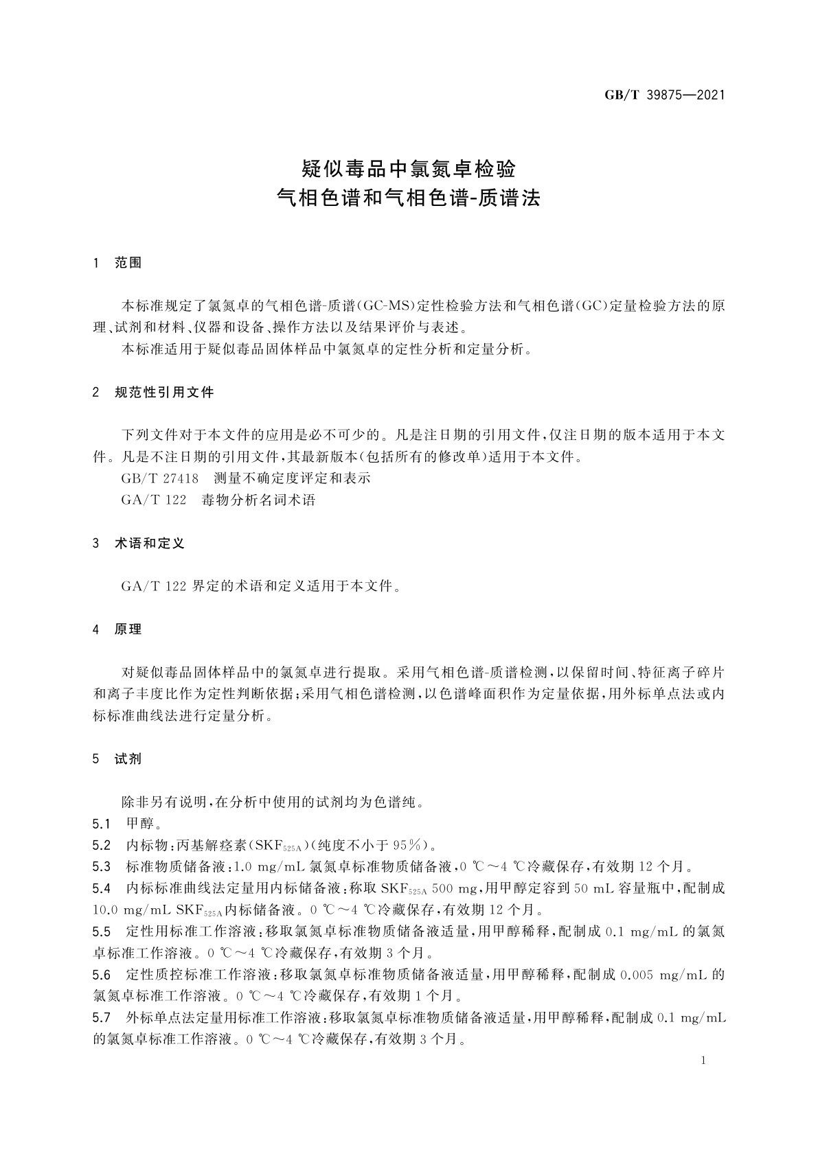 GB/T 39875-2021 疑似毒品中氯氮卓检验　气相色谱和气相色谱-质谱法